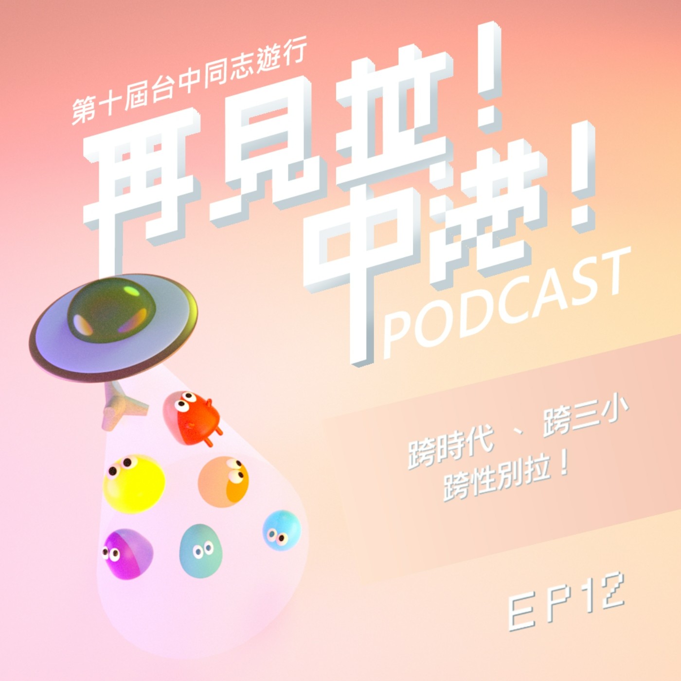 跨時代、跨三小。跨性別拉!-Daven(阿塔男孩的跨旅程)Feat.台中同志遊行聯盟