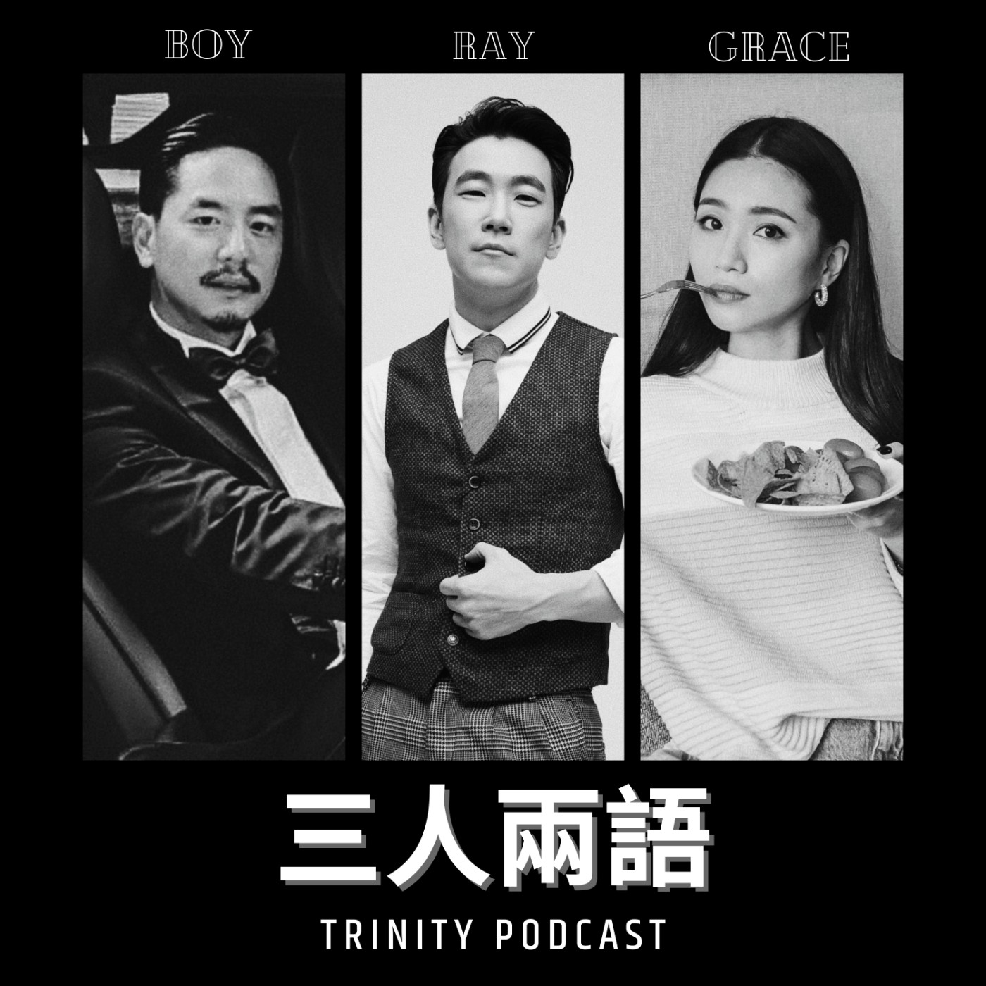 三人兩語 Trinity Podcast