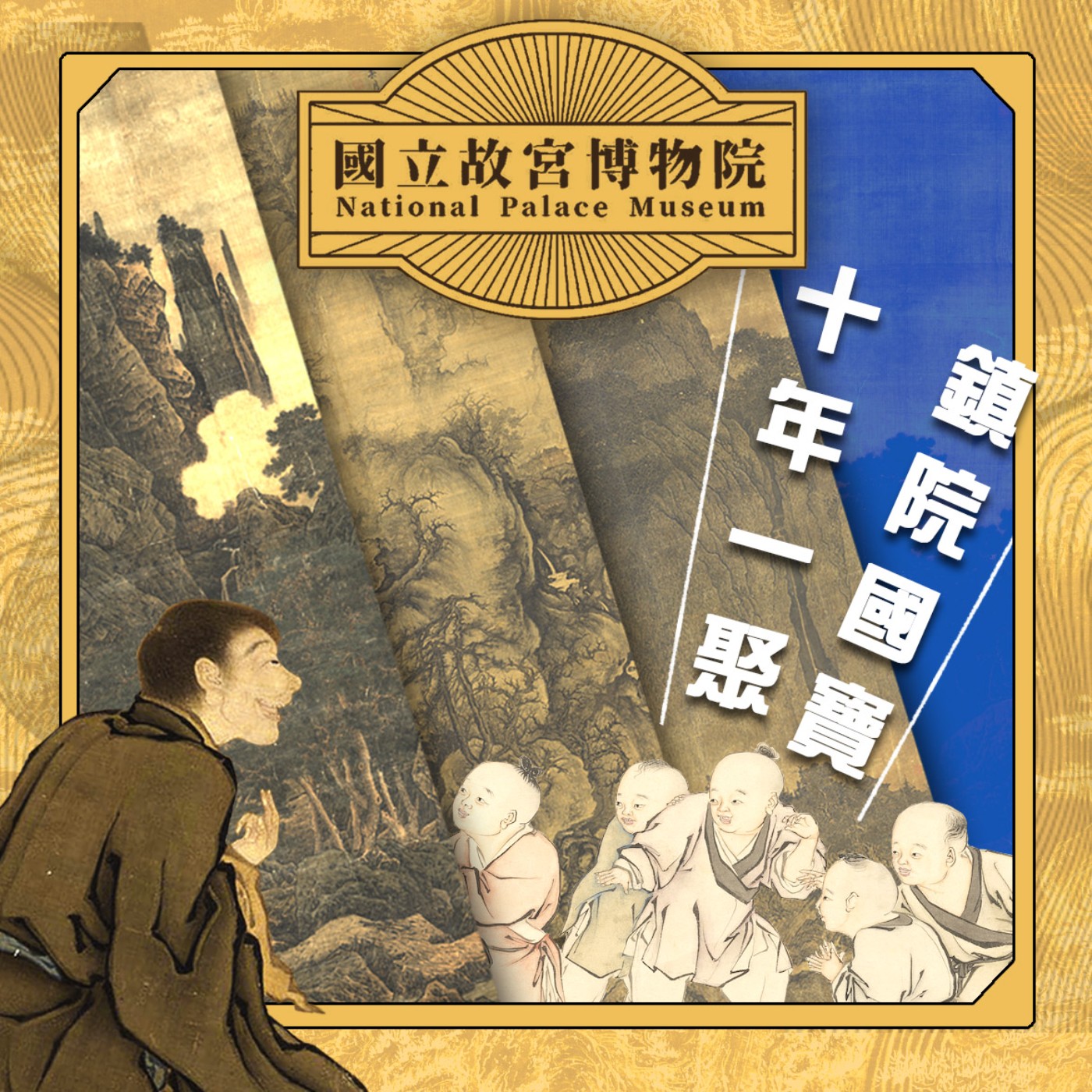 cover of episode S3E17｜十年一聚，鎮院國寶