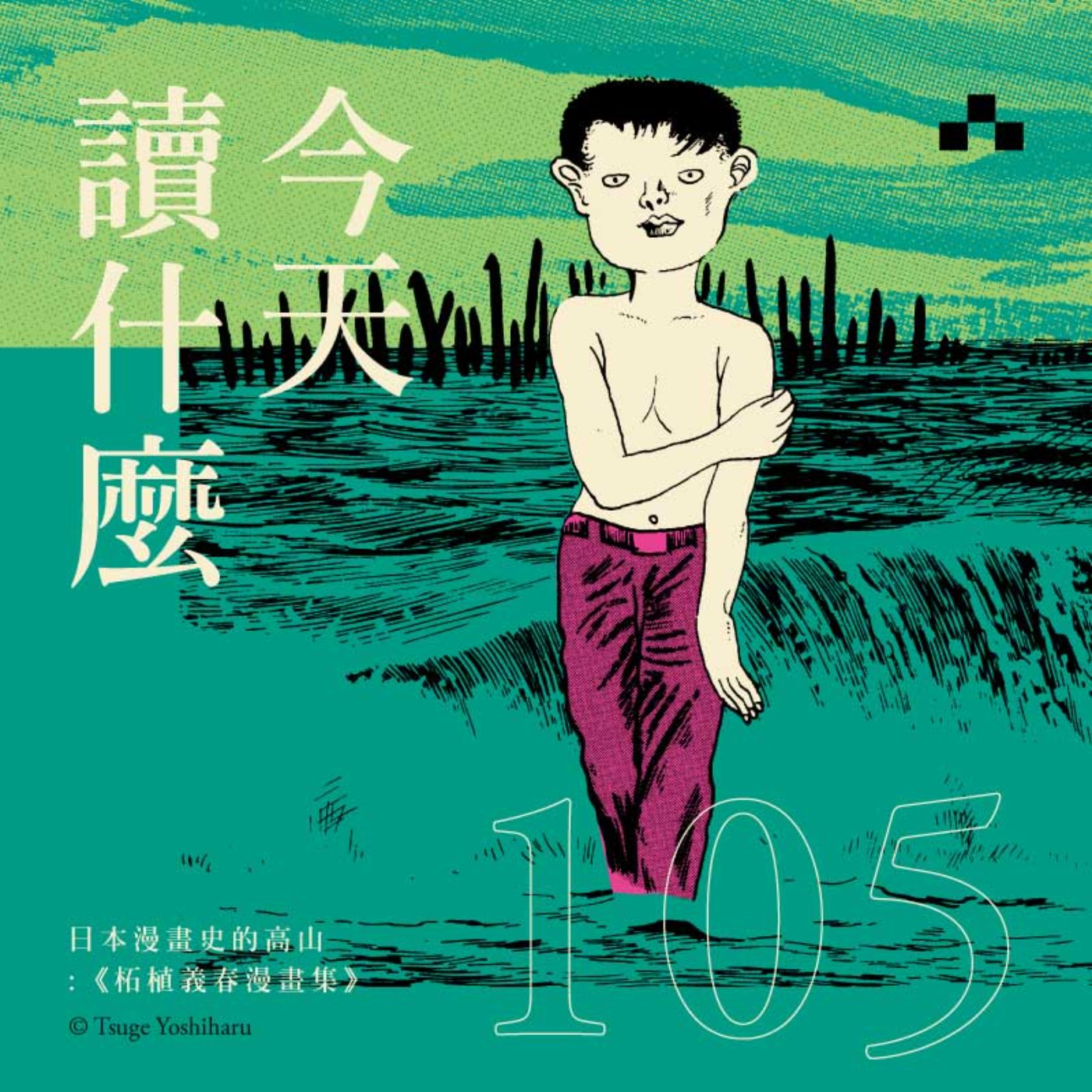 cover of episode EP105｜日本漫畫史的高山：《柘植義春漫畫集》｜今天讀什麼〈圖像閱讀特企〉
