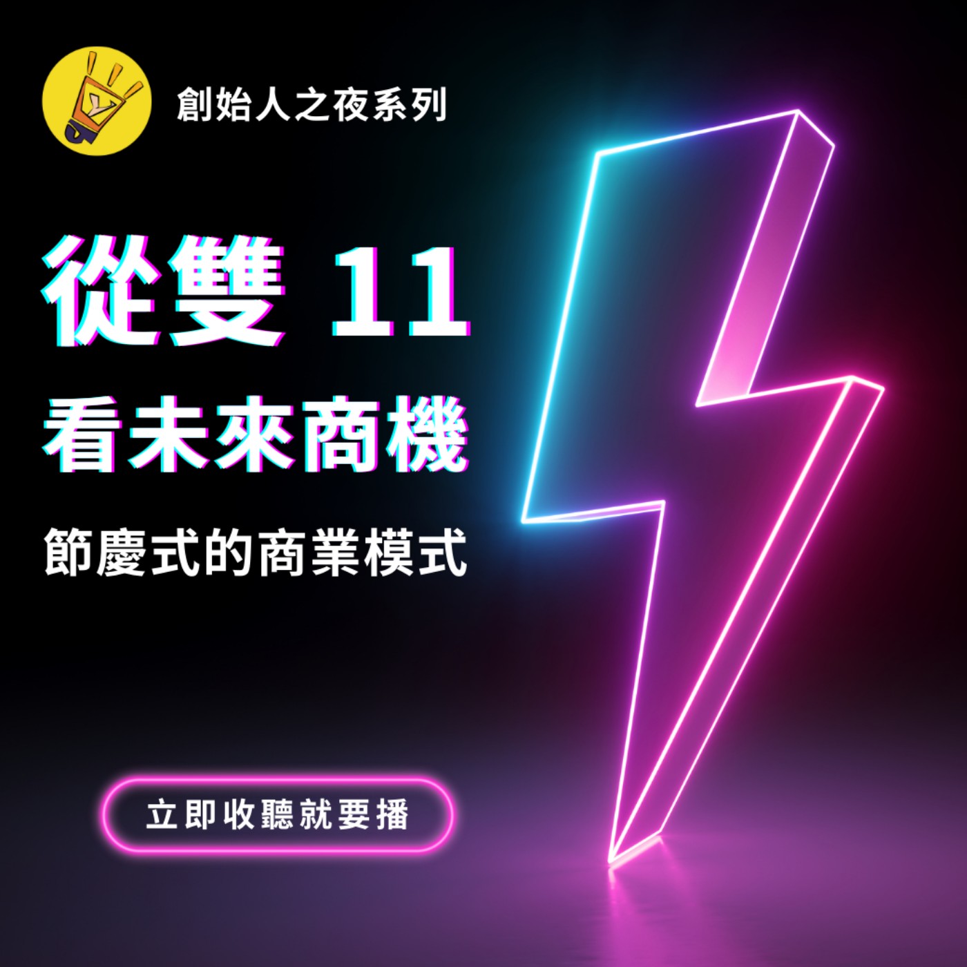 cover of episode 從雙十一看未來商機