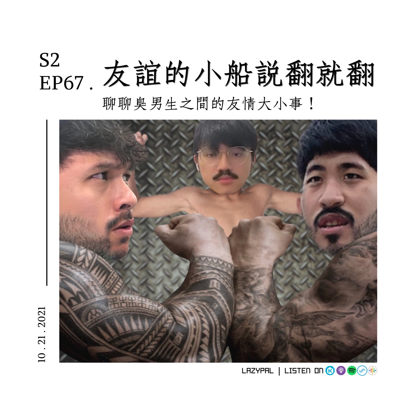 友情的小船說翻就翻！？聊聊臭男生之間的友情大小事！ episode artwork