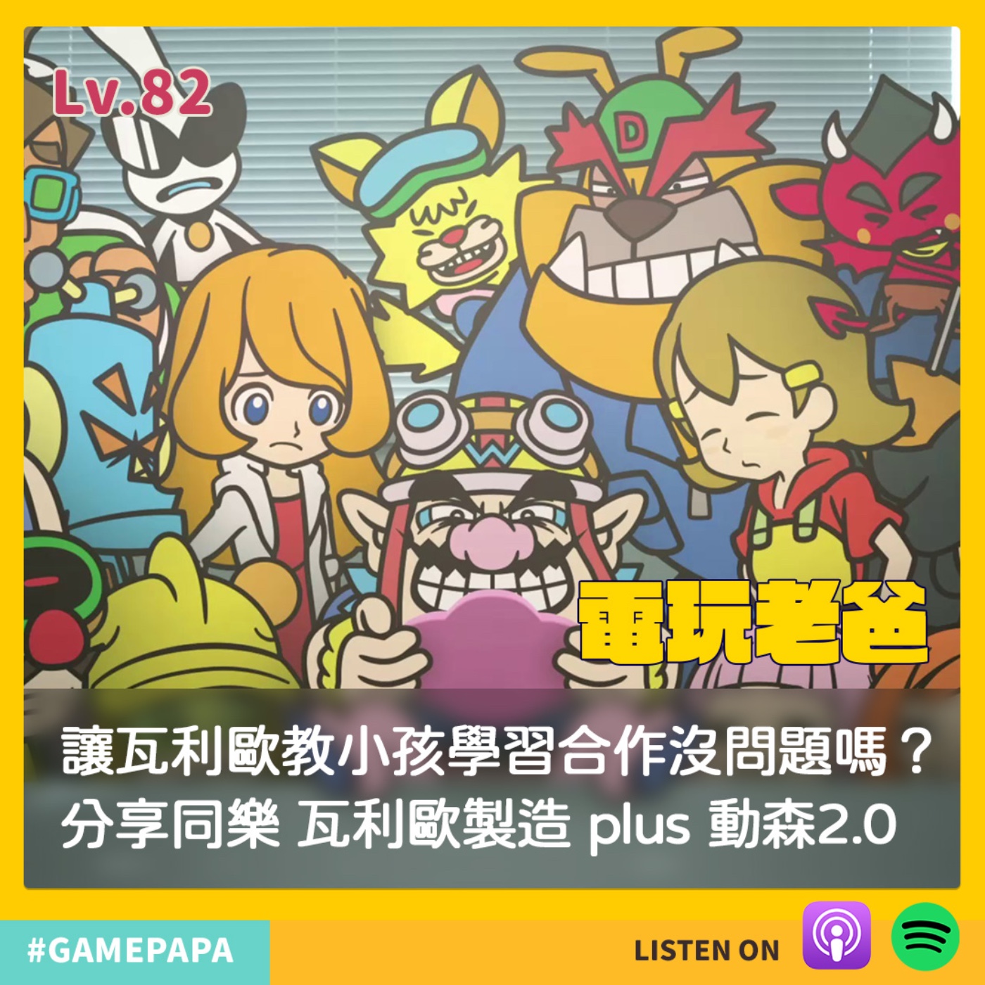 LV82 讓瓦利歐教小孩學習合作沒問題嗎？分享同樂 瓦利歐製造 plus 動森2.0 episode artwork