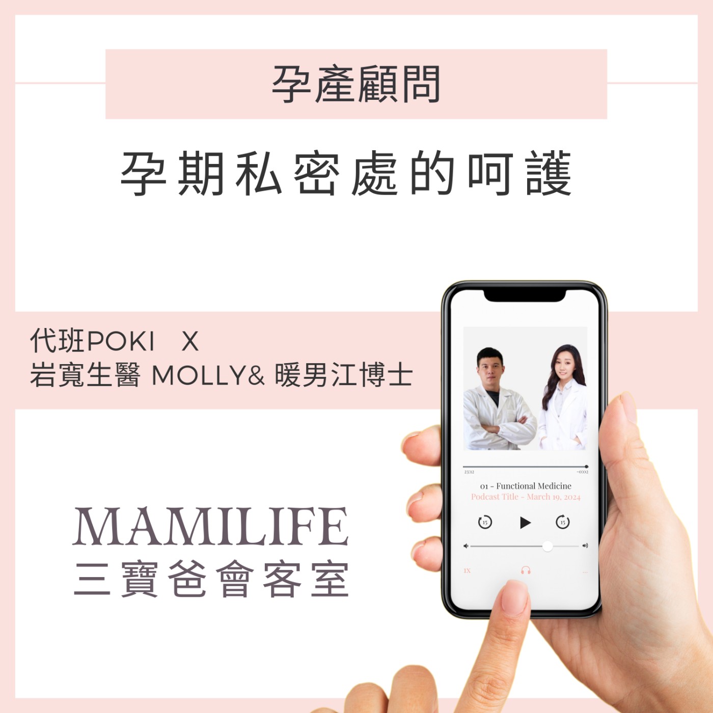 MamiLife會客室 | 懷孕、親子、育嬰