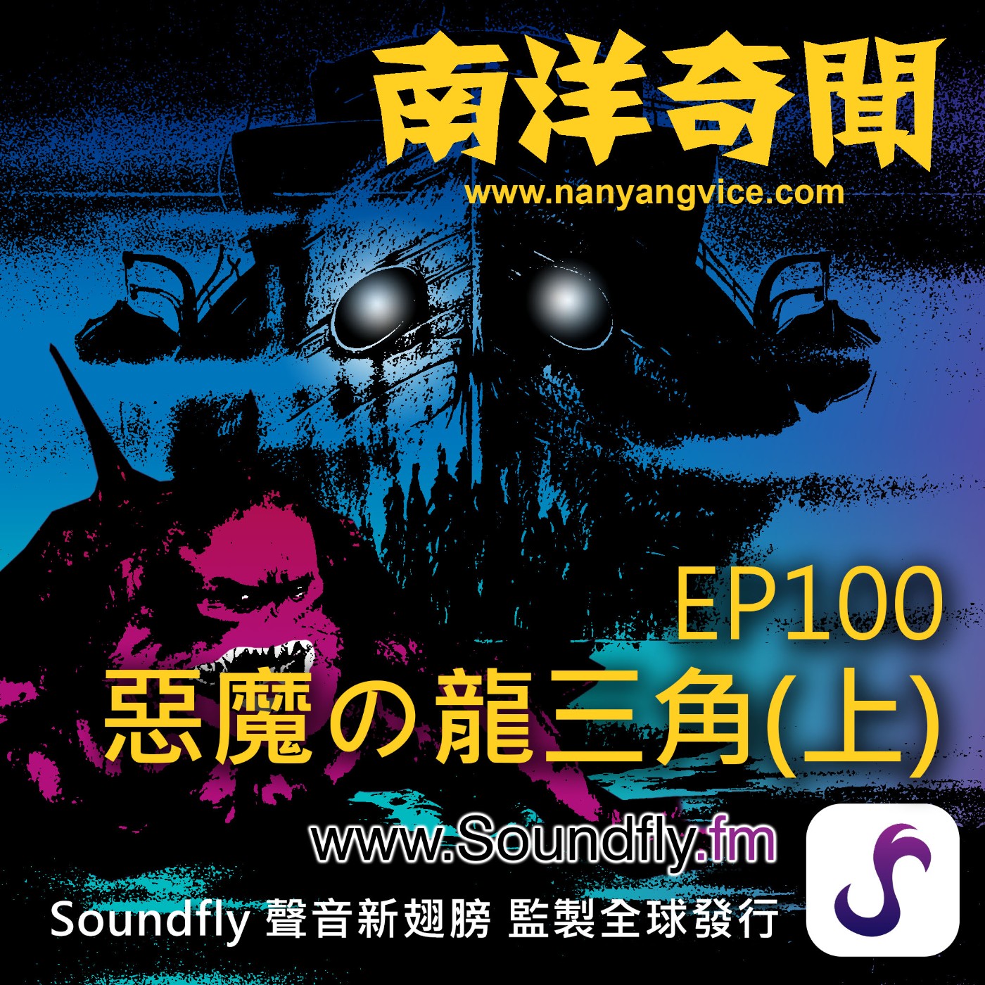 EP100  惡魔的龍三角（上） episode artwork