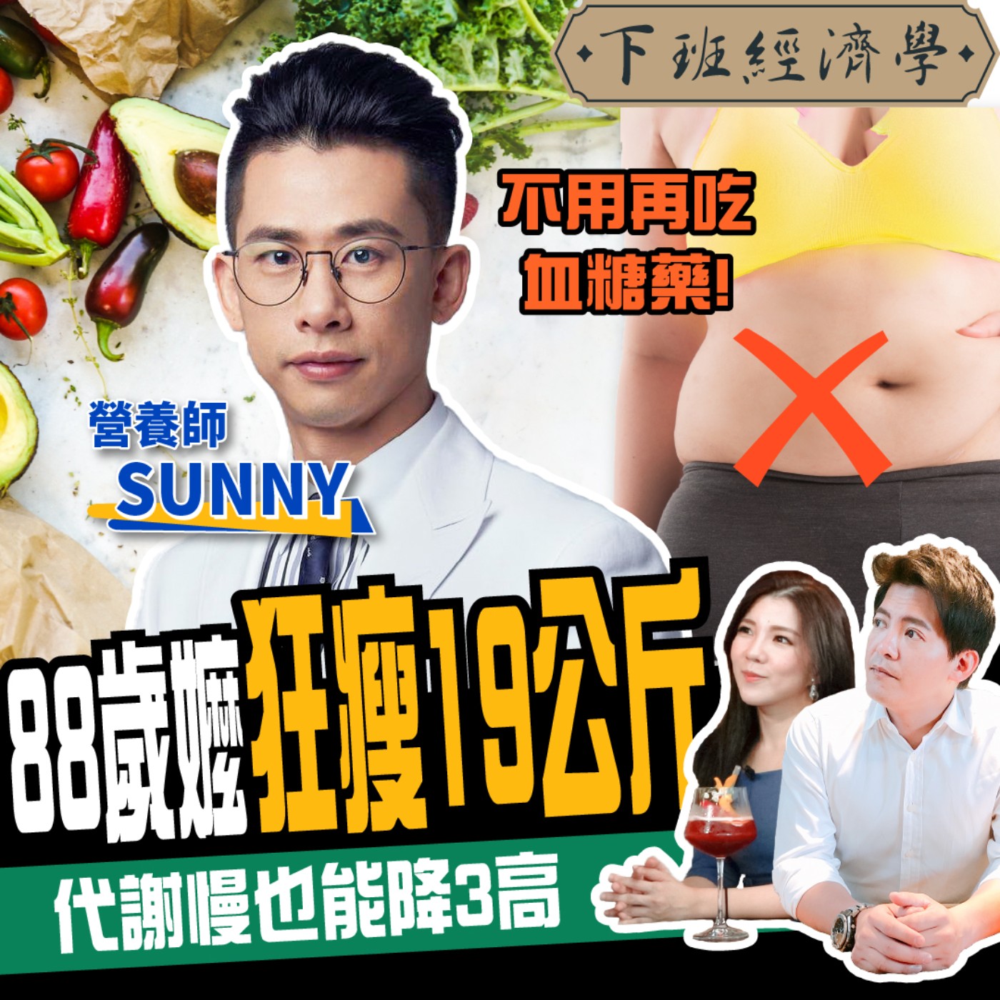 cover of episode 【減肥】168斷食怎麼吃最有效？營養師教你狂降19公斤密技：不用再吃血糖藥！ft. 黃君聖Sunny營養師 、路怡珍｜下班經濟學197
