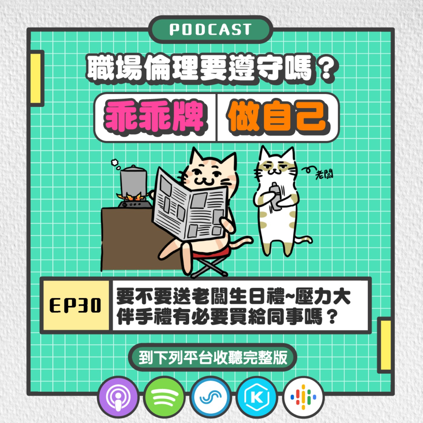 EP30 | 要不要送老闆生日禮~壓力大,伴手禮有必要買給同事嗎？