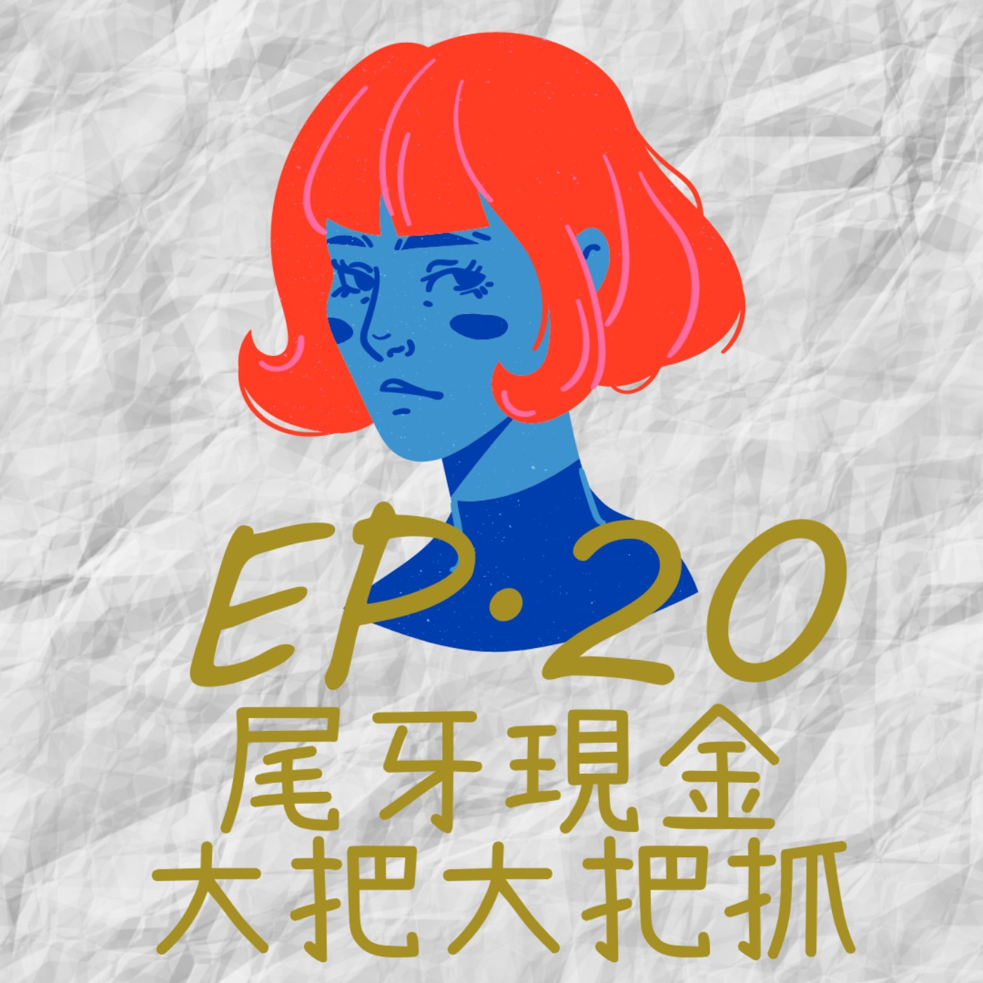EP20.尾牙現金大把大把抓