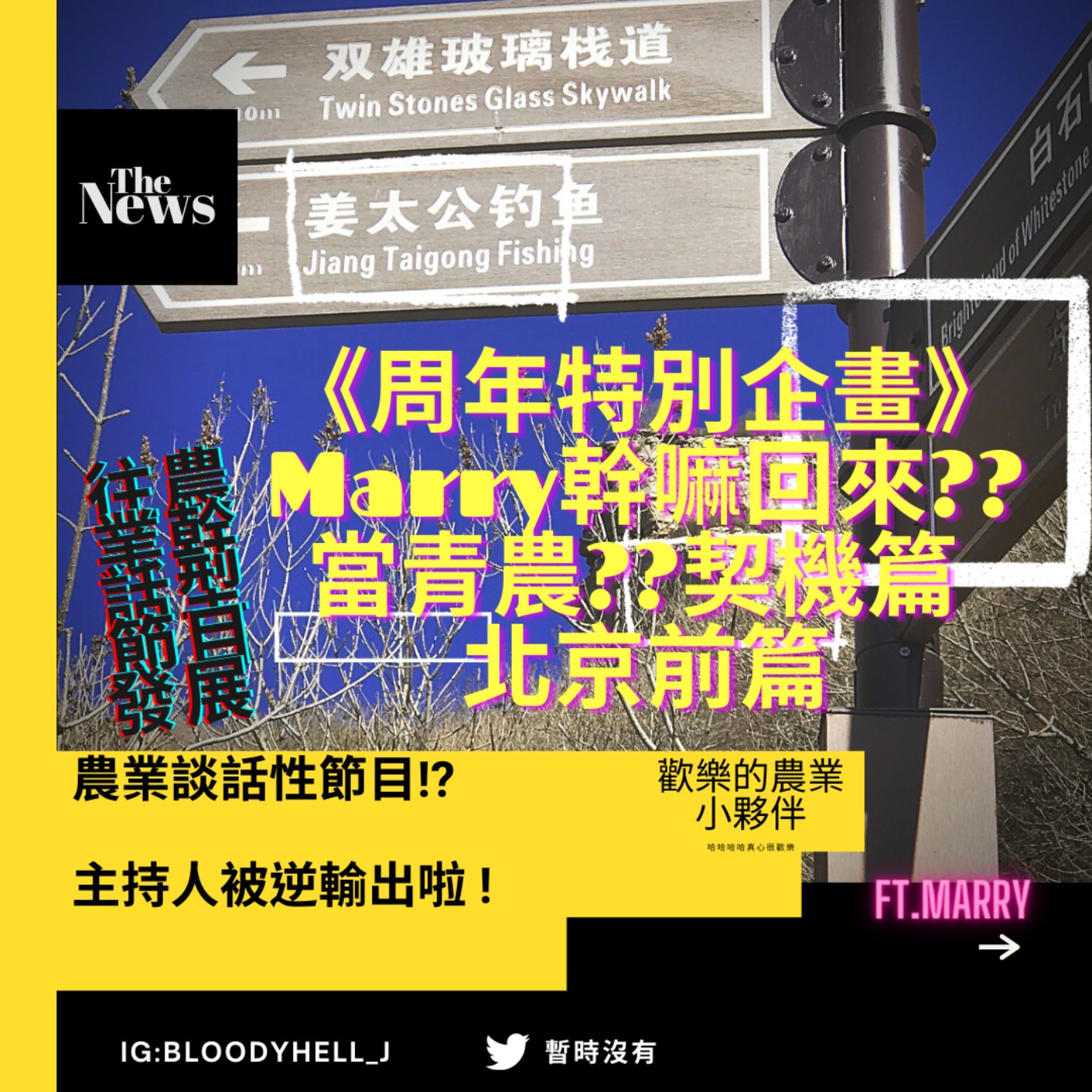 cover of episode 《周年特別企畫》Marry幹嘛回來??當青農??契機篇 北京前篇