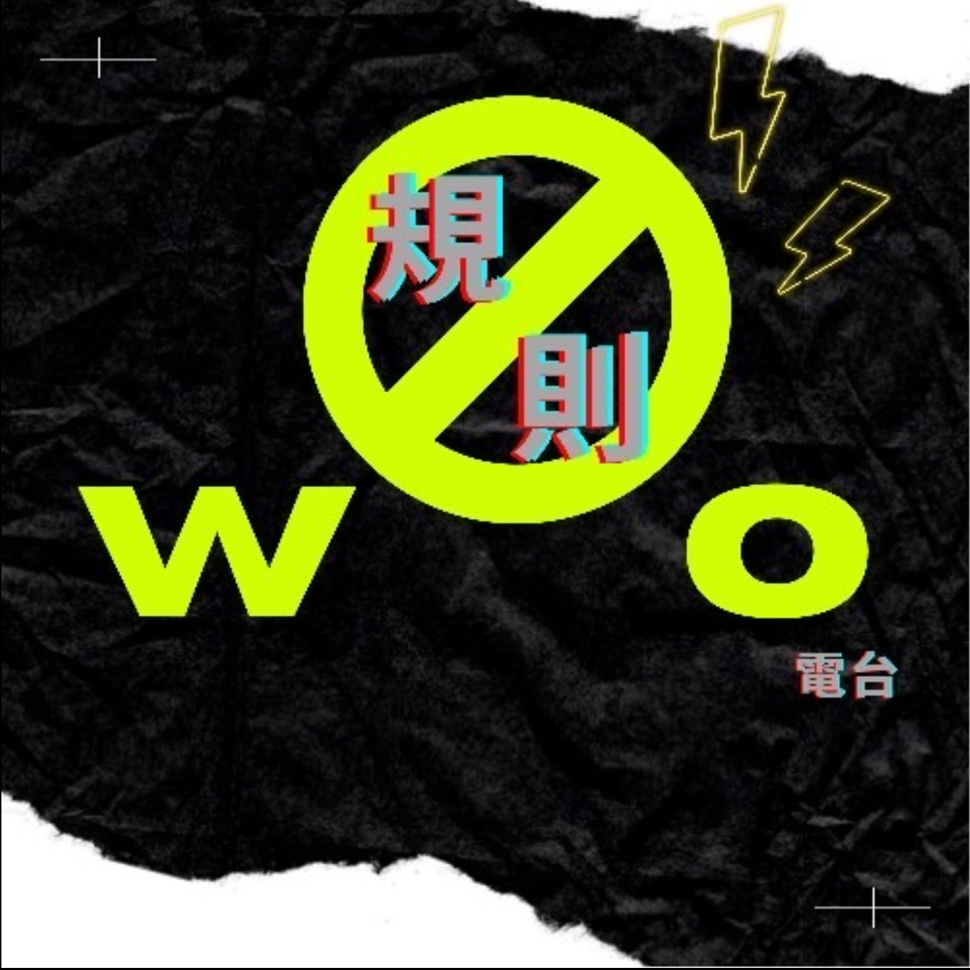 Woo規則電台-內心的哲學書2.不同的人類