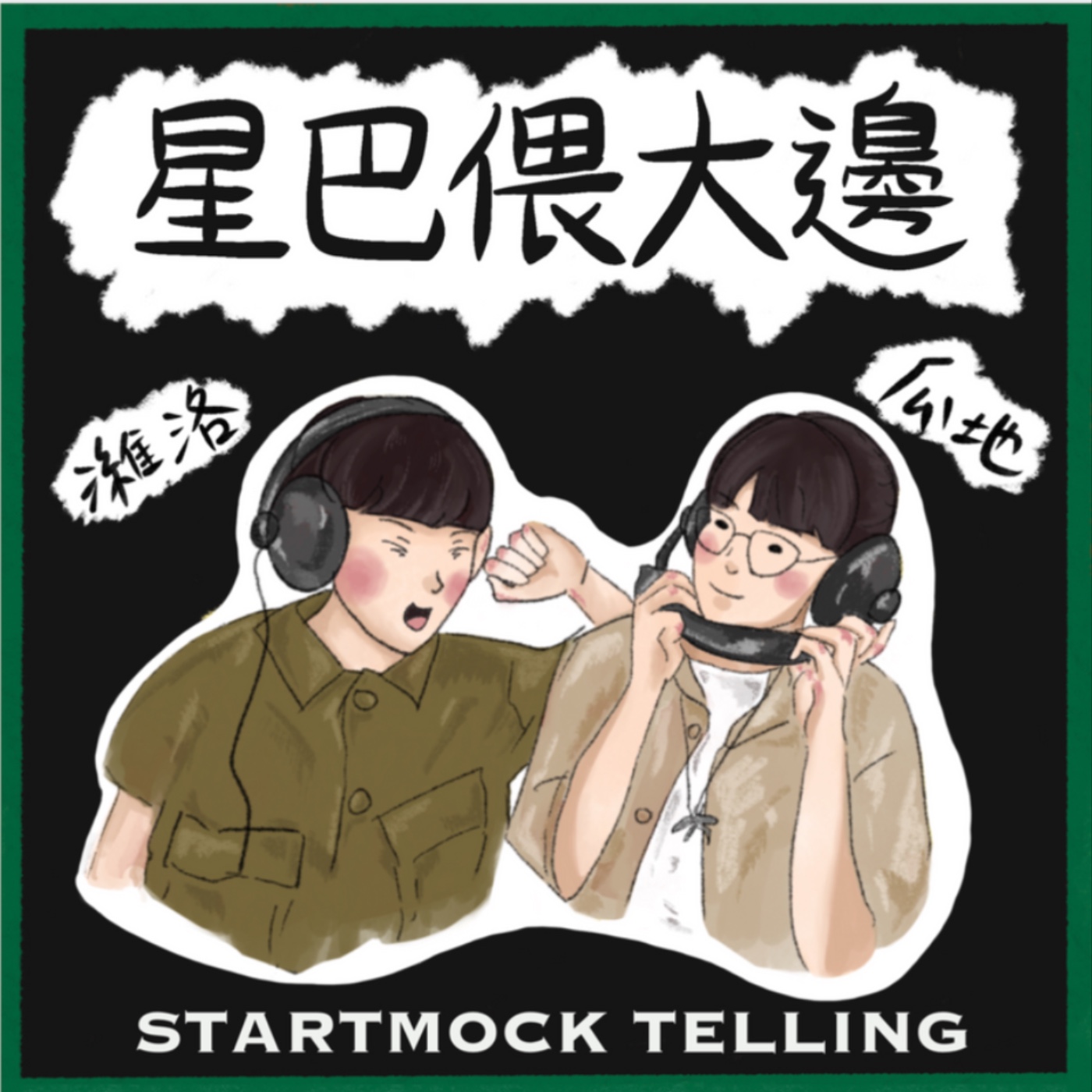 星巴偎大邊