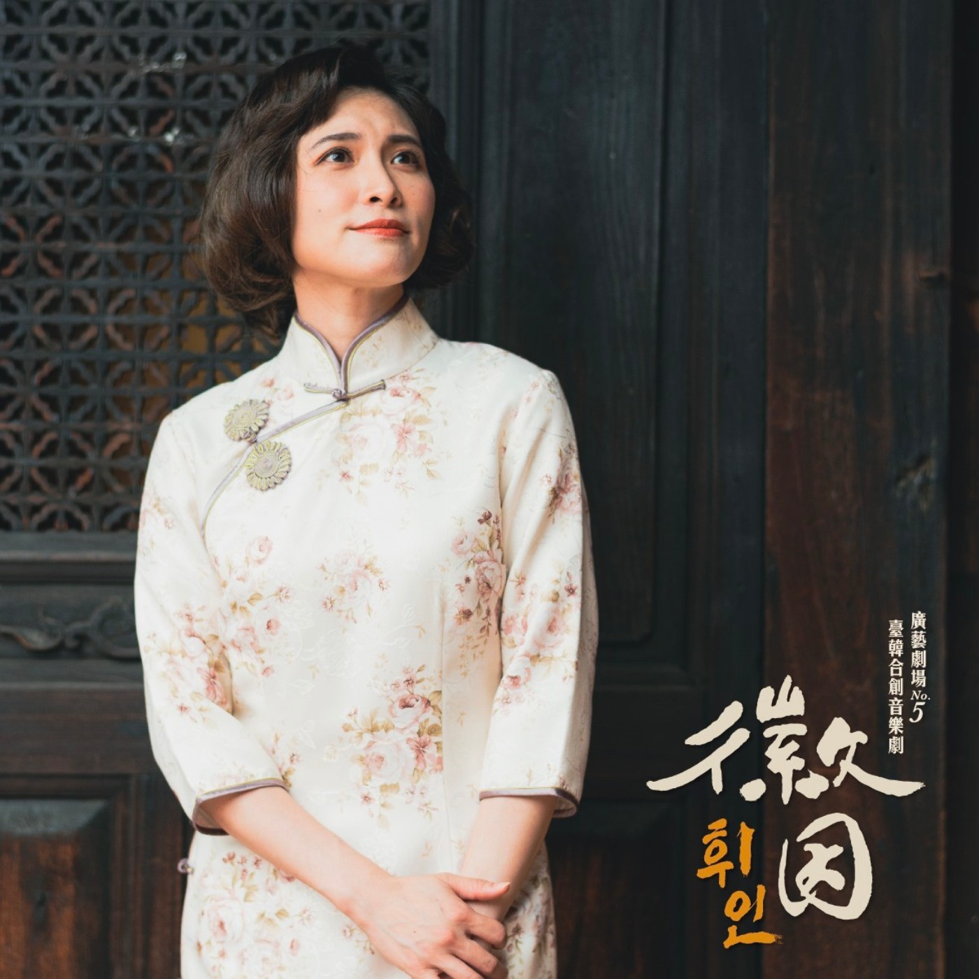 EP26-【大話青年】台韓合作音樂劇《徽因》,民初舞台新詮釋給你「洋蔥爆擊」! Feat.陳品伶、張芯慈