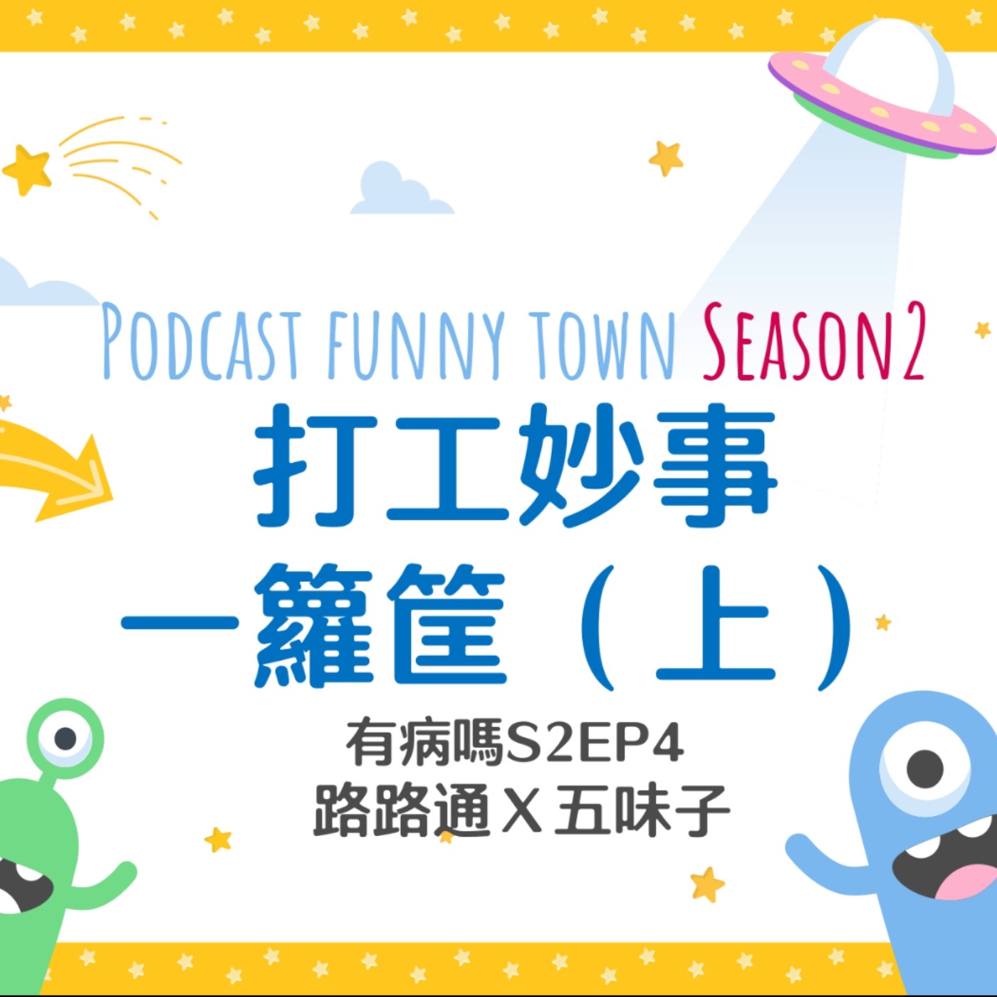 cover of episode S2EP4 打工妙事一籮筐（上） || 那些極其荒謬的打工人生：壓車工讀、同事被撞飛、電訪話術、試聽被封殺、打工被排擠、快樂工讀生