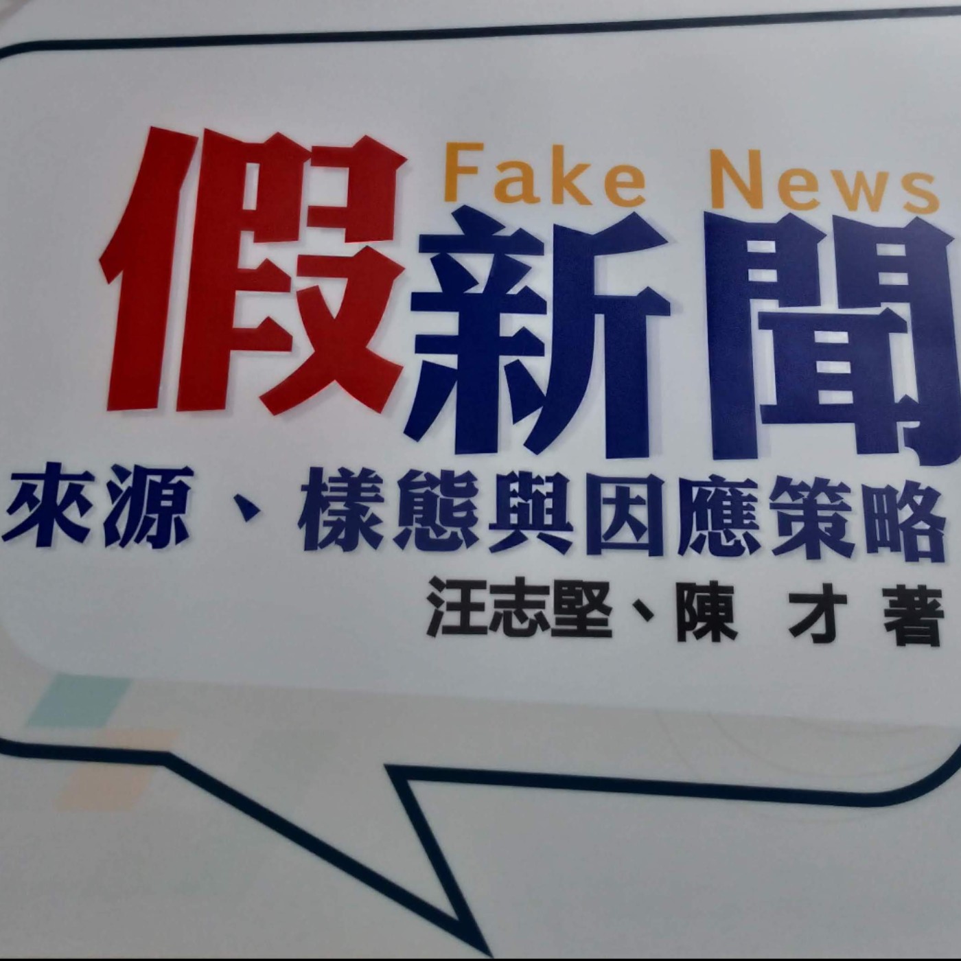 FakeNews03【假新聞的樣態】廣義假新聞包含很多類型