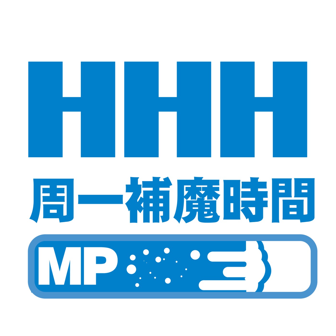 HHH的周日回血時間