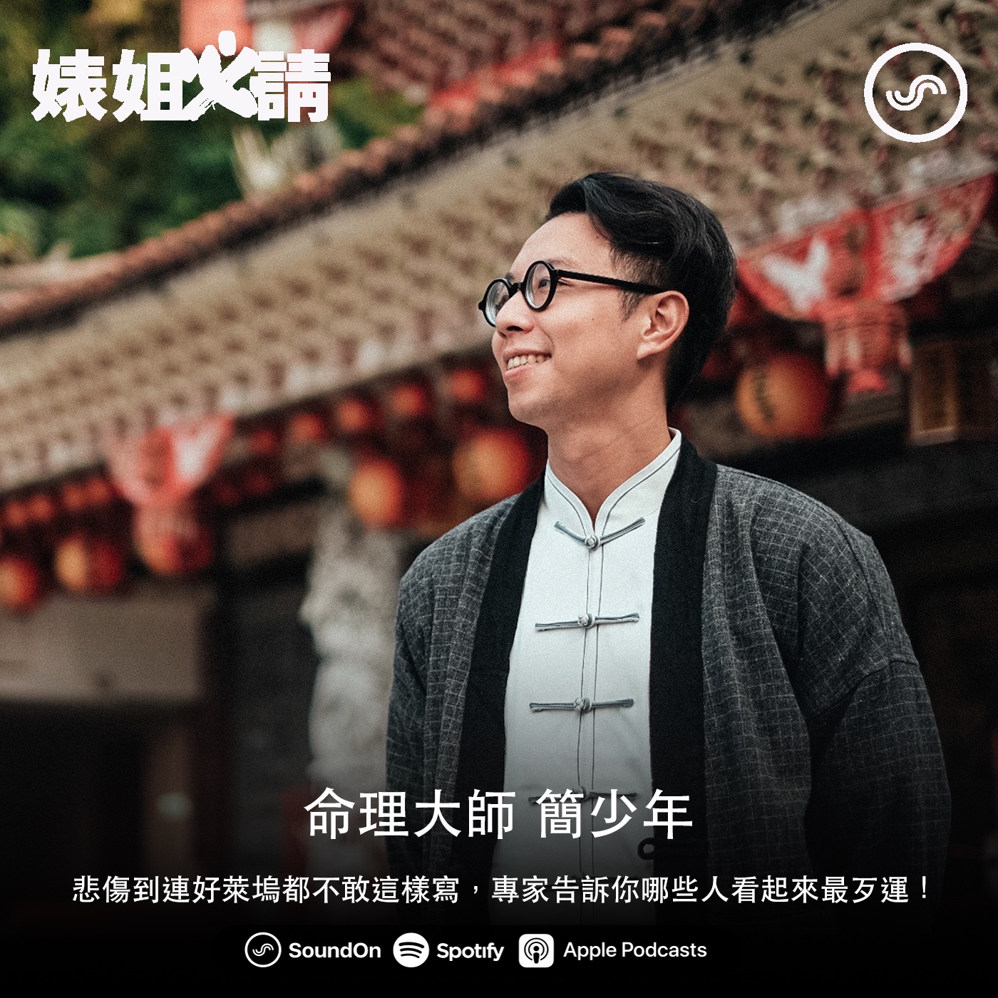 EP100｜悲傷到連好萊塢都不敢這樣寫，專家告訴你哪些人看起來最歹運！ feat. 簡少年