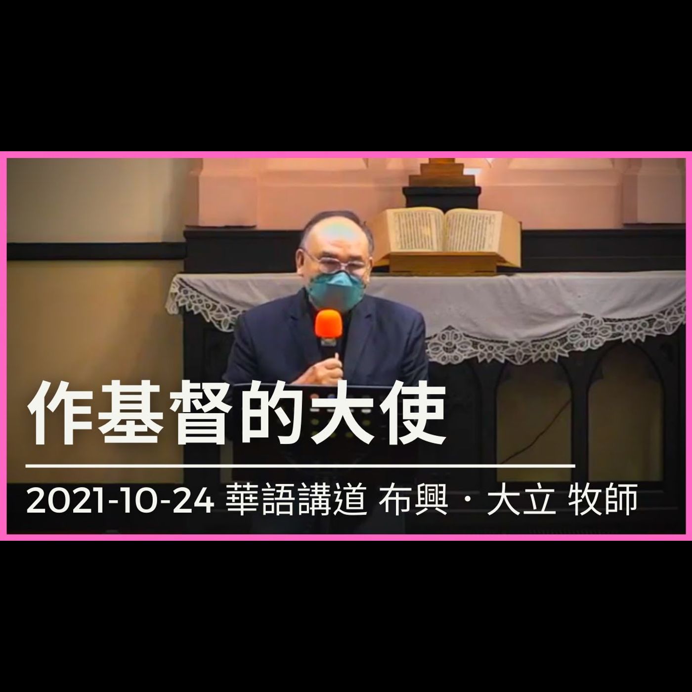 作基督的大使｜2021-10-24 華語｜布興．大立牧師｜中山基督長老教會 episode artwork