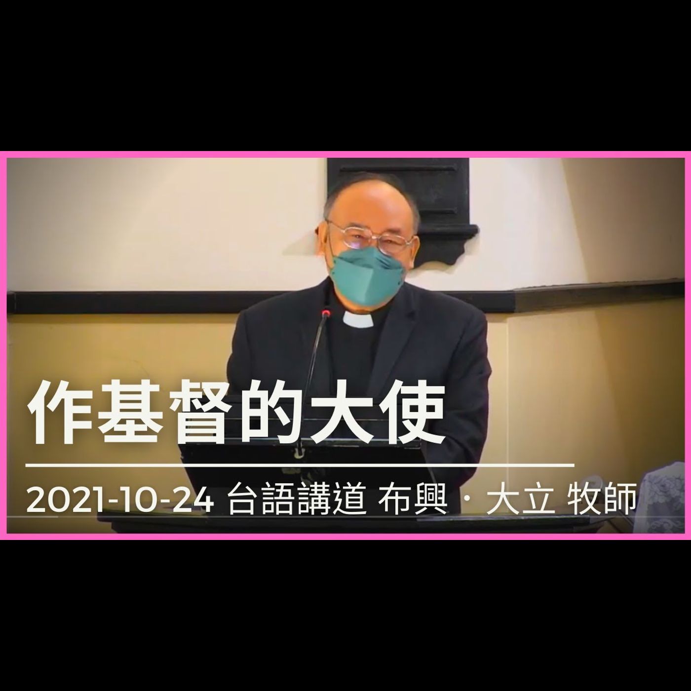 作基督的大使｜2021-10-24 台語｜布興．大立牧師｜中山基督長老教會 episode artwork