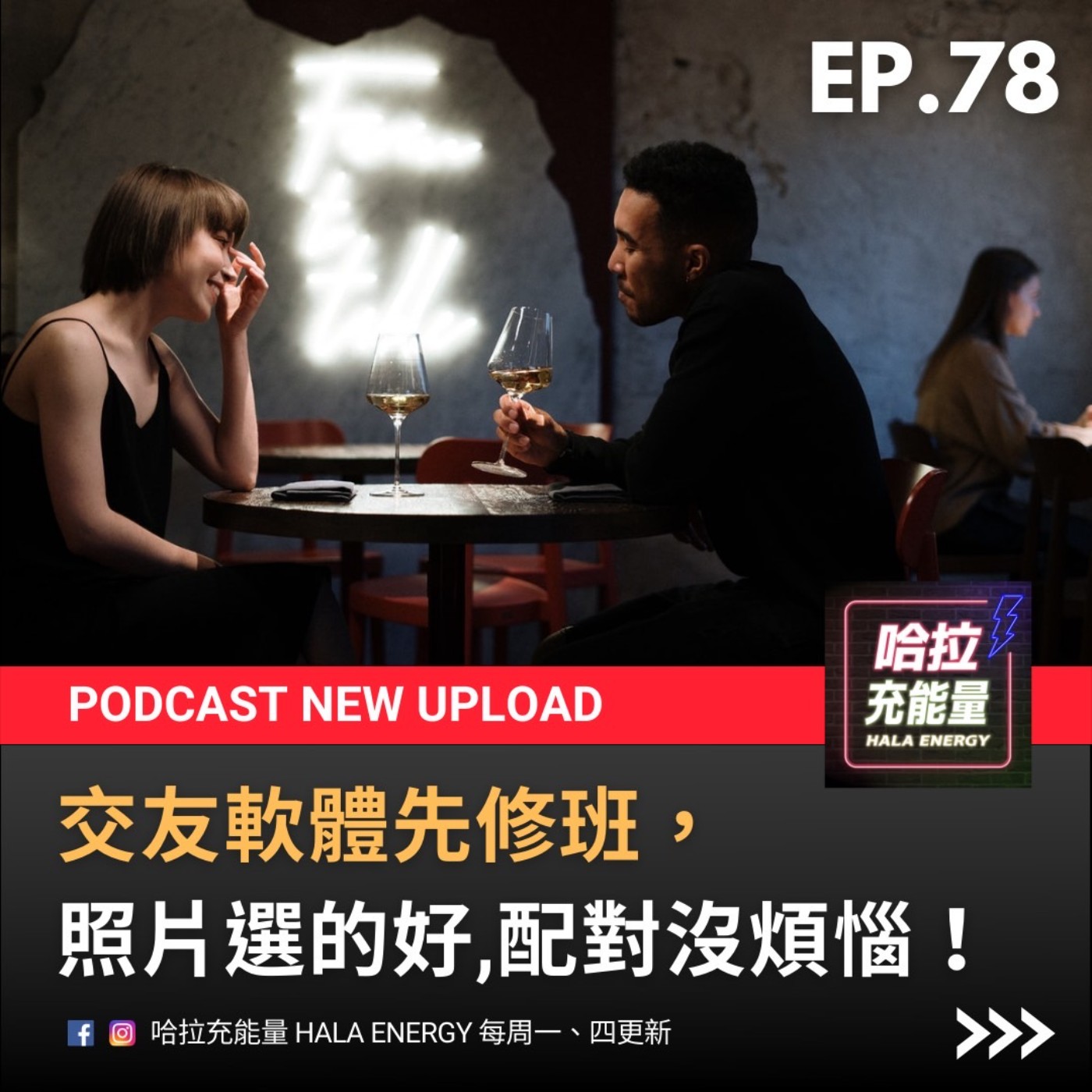 EP78-交友軟體先修班，照片選的好~配對沒煩惱! episode artwork