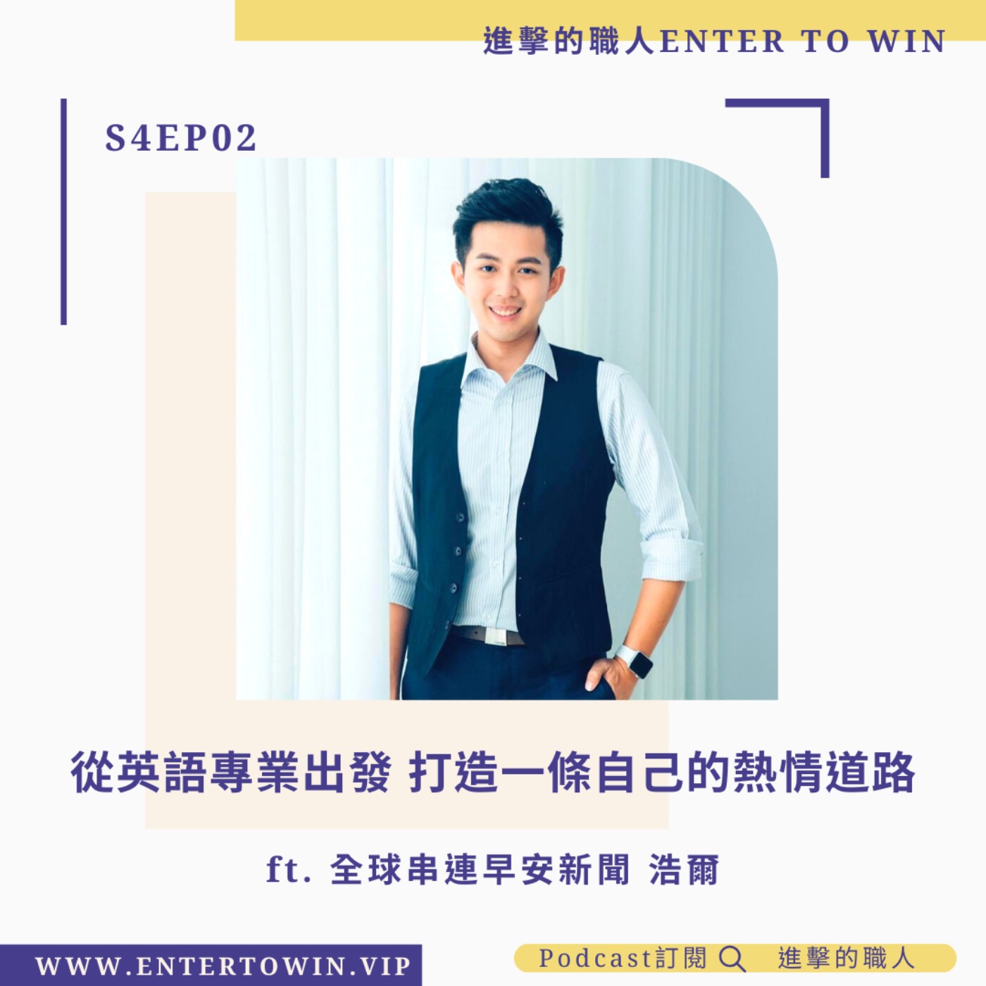 S4EP02｜從英語專業出發 打造一條自己的熱情道路 ft. 全球串連早安新聞 浩爾