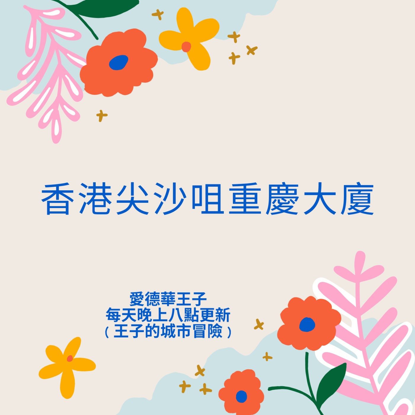 王子的城市冒險