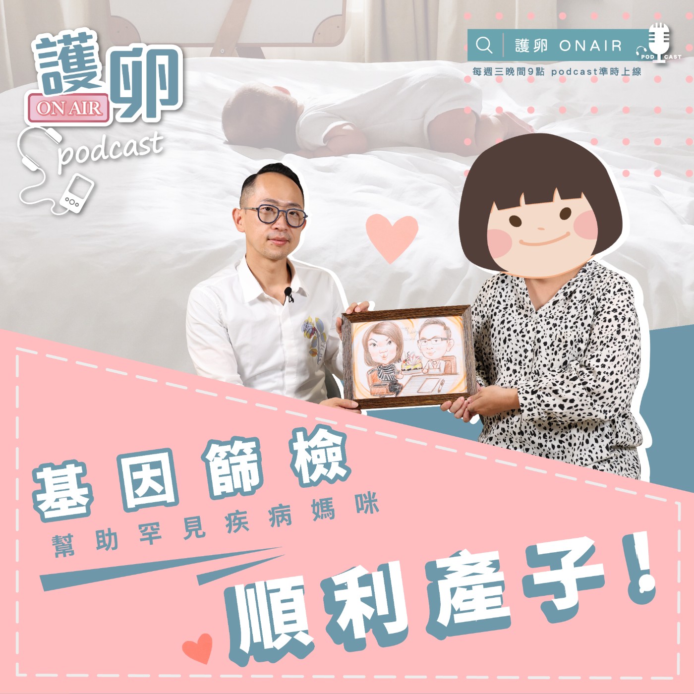 S2EP.8基因篩檢,幫助罕見疾病媽咪順利產子!