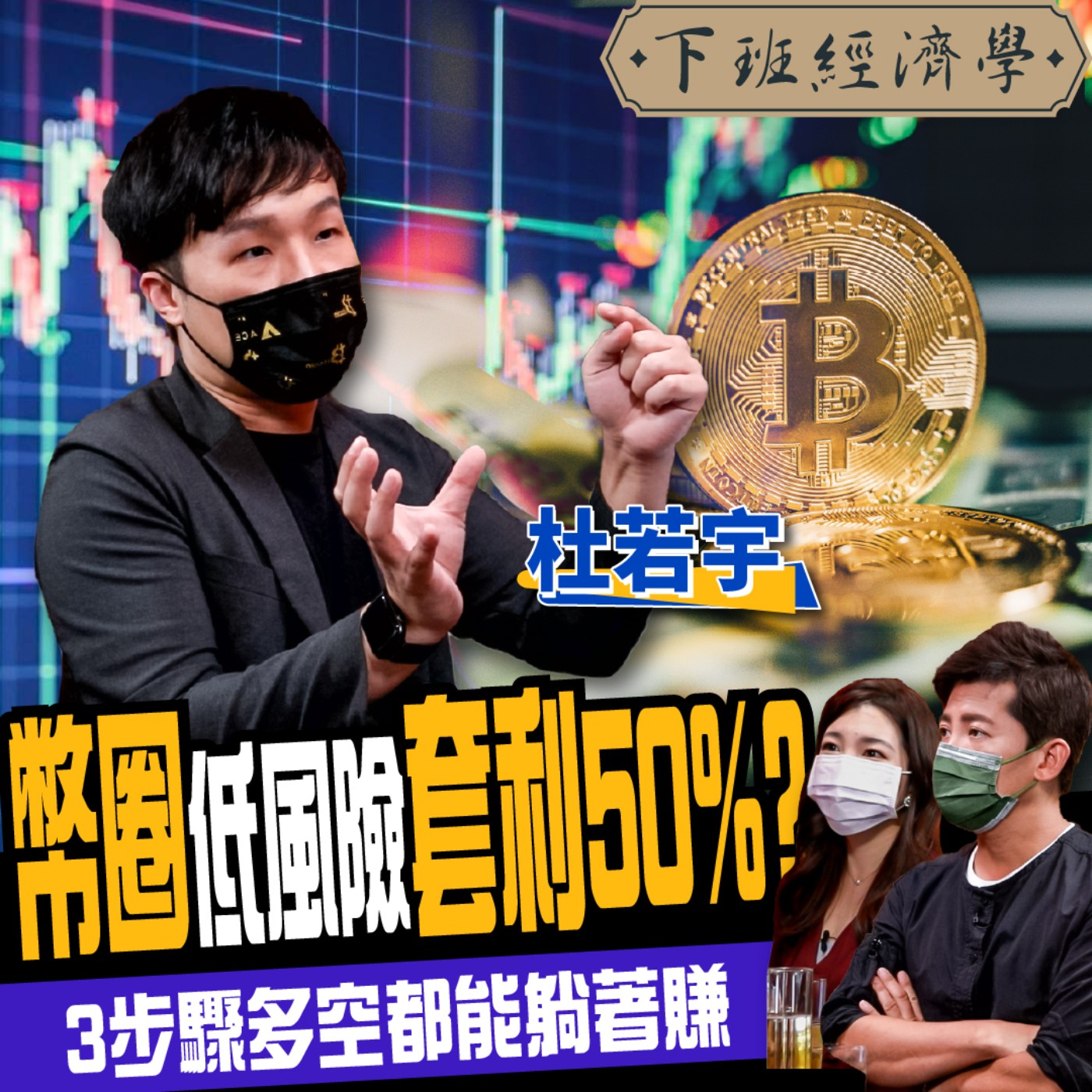 cover of episode 【幣圈】比特幣漲破6萬！3步驟低風險套利50%？多空都能躺著賺？ft. 杜若宇、路怡珍