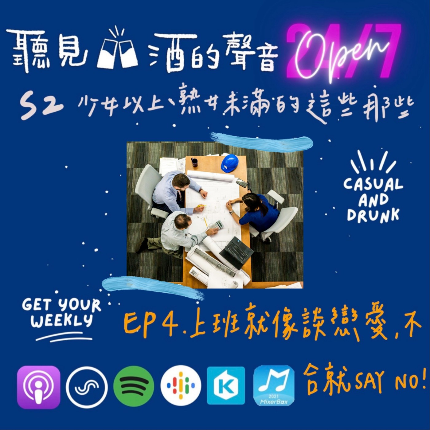 Ep.4 | 上班就像談戀愛，一言不合就分手！|| S2 | 少女以上、熟女未滿的這些那些 episode artwork