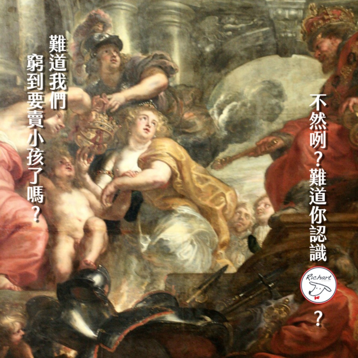 時間的女兒：八卦歷史