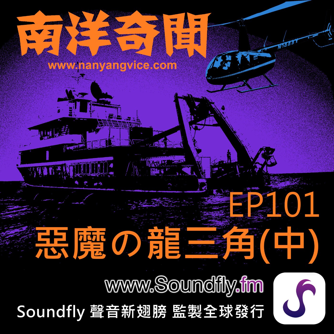 EP101  惡魔的龍三角（中） episode artwork