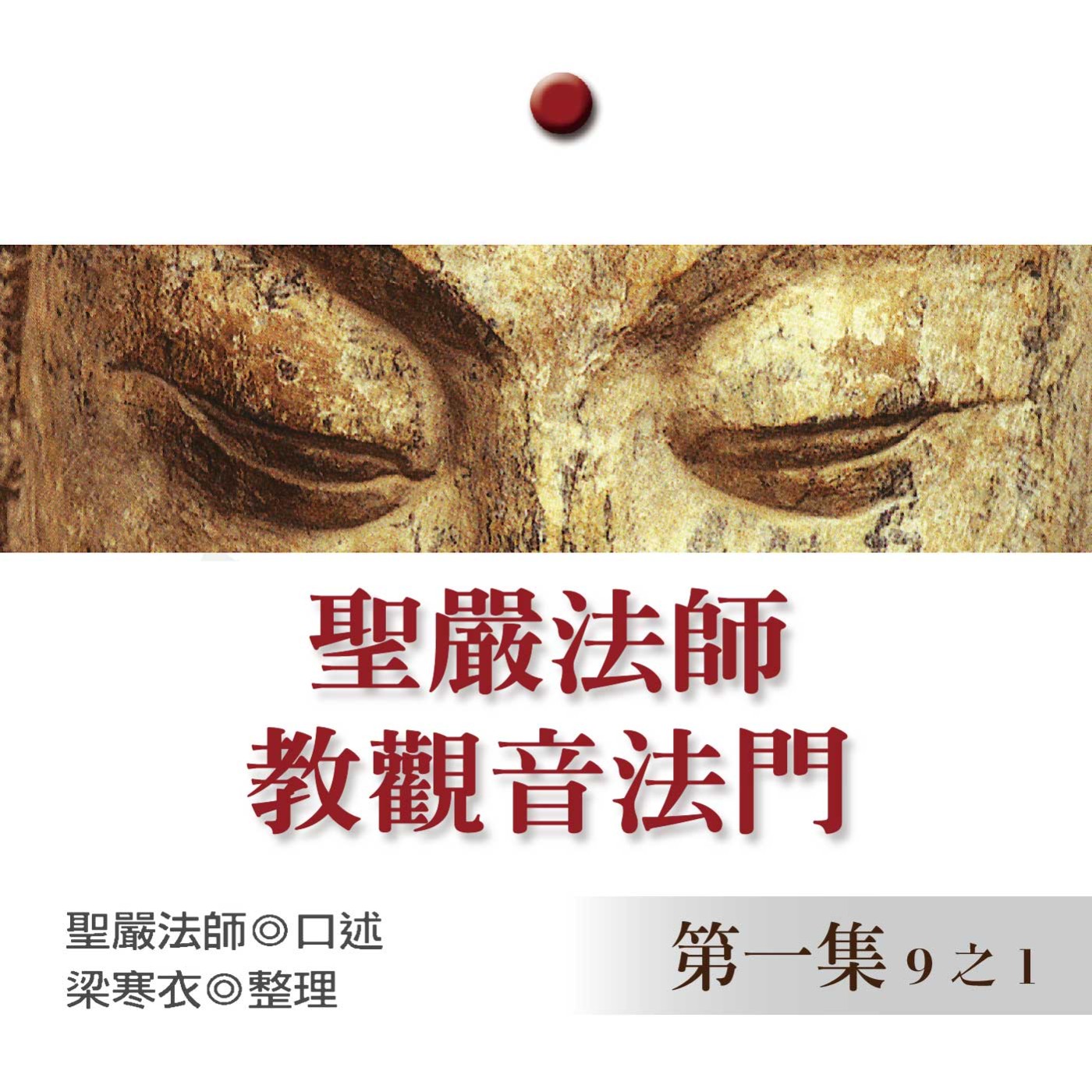 《聖嚴法師教觀音法門》第一集 (9之1)