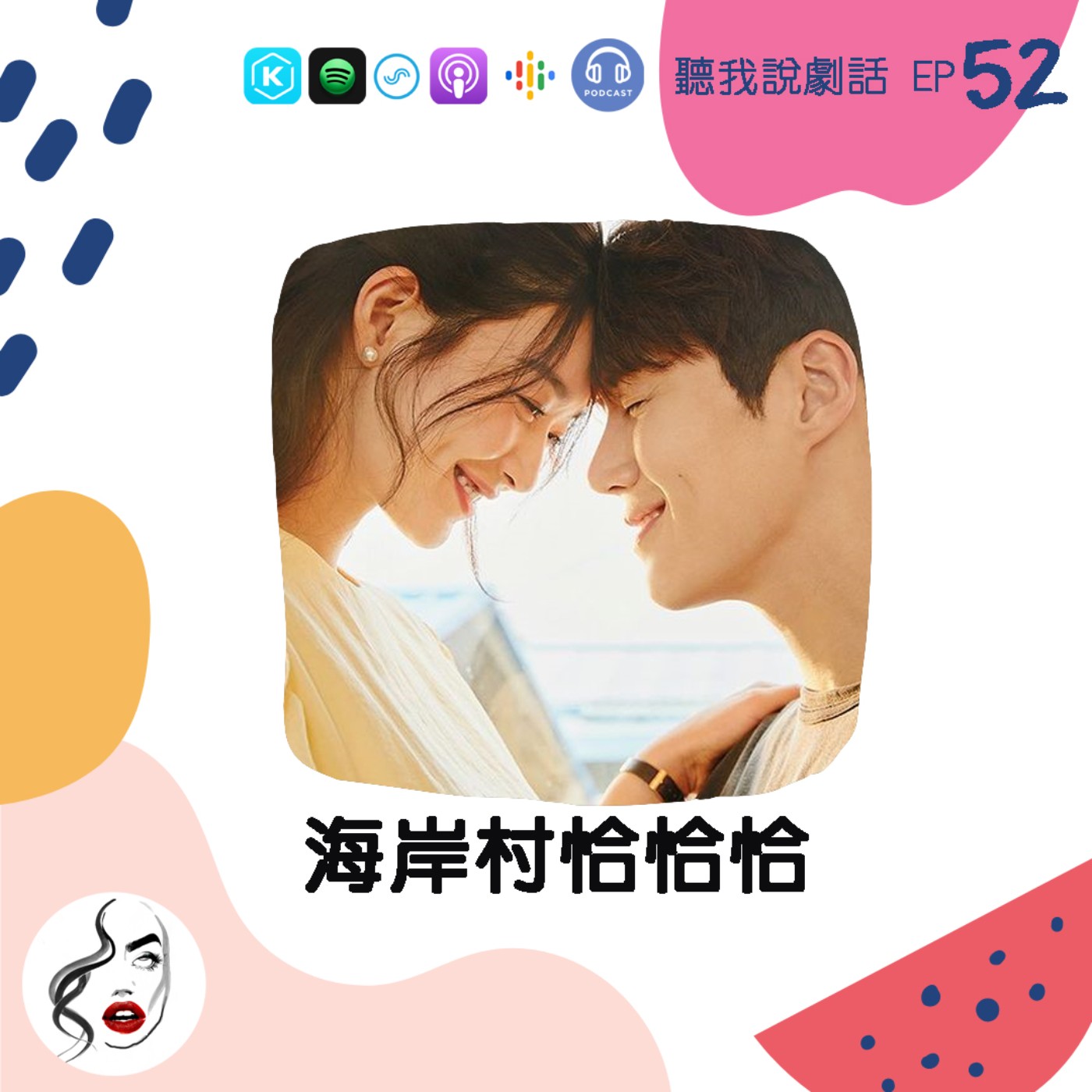 EP52 都是醜聞惹的禍！現在看《海岸村恰恰恰》會無法入戲啊？！ episode artwork