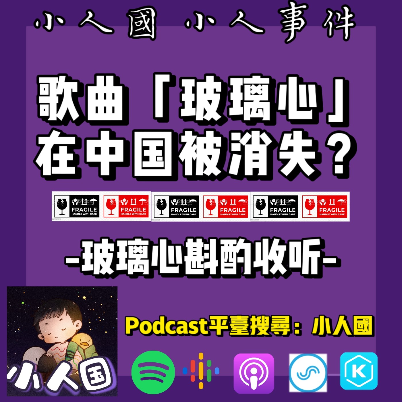 cover of episode 1026 歌曲【玻璃心】在中国被消失？玻璃心斟酌收听