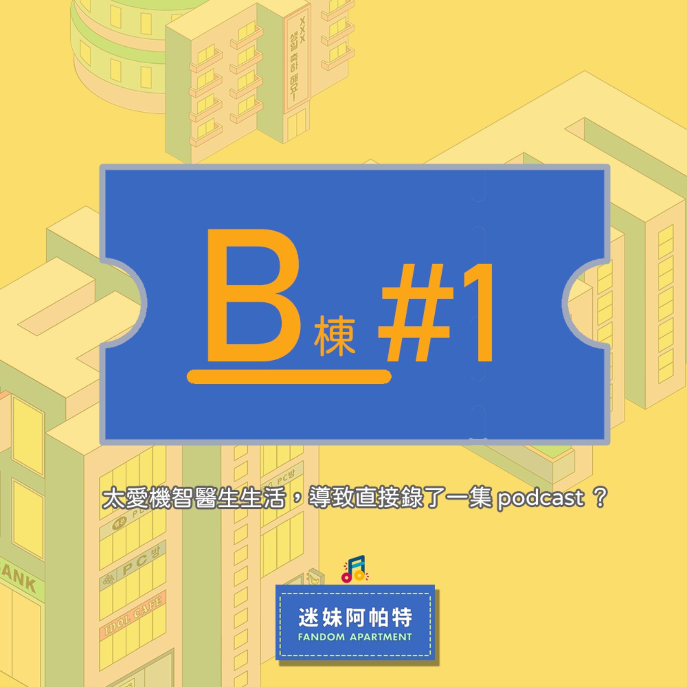 B棟#1 ▞ 給《機智醫生生活》腦粉聽的一集🤣 聊聊一、二季差別，為什麼五人幫像自己的朋友？私心選OST、場景前三名，意圖逼死自己│ Feat.阿曼 episode artwork