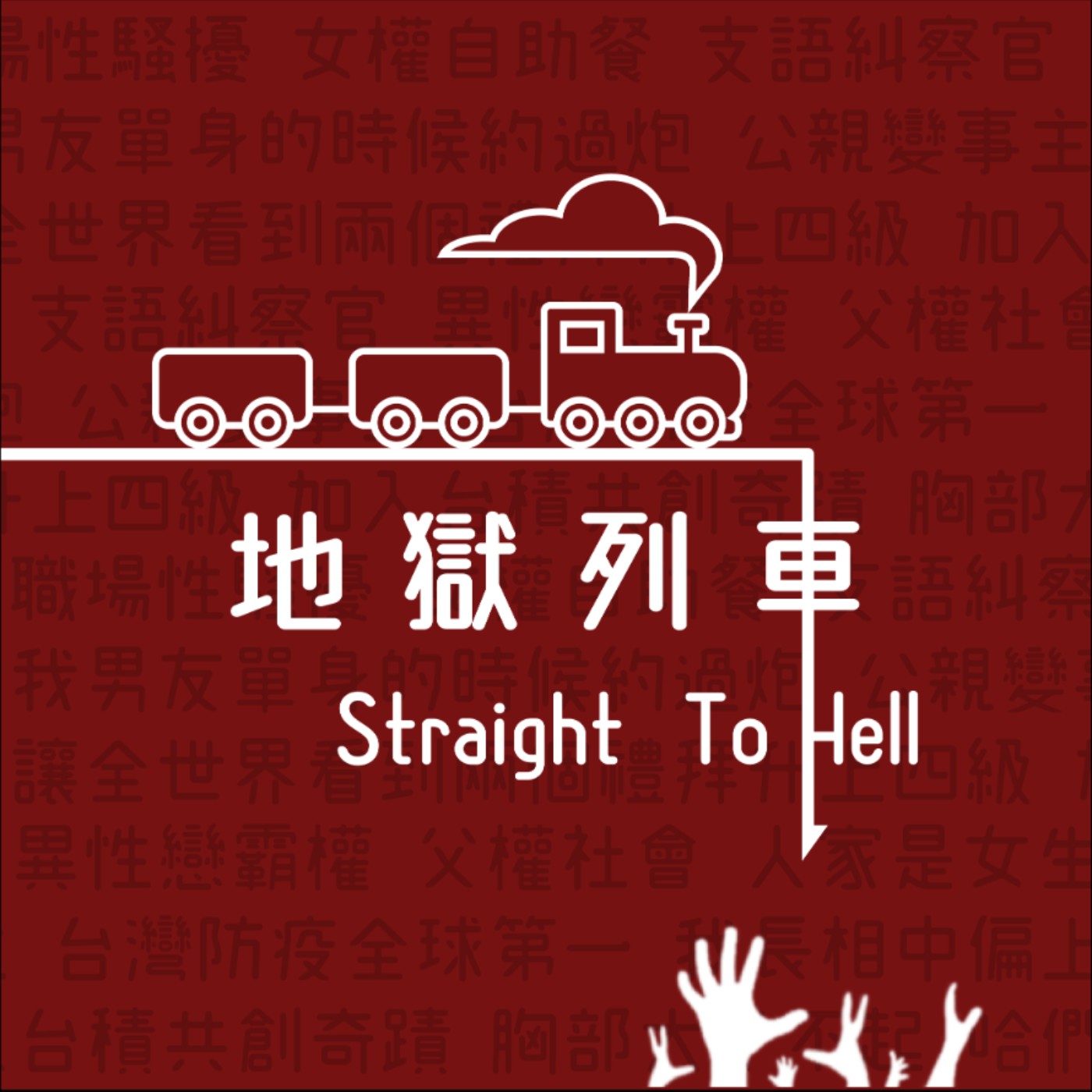 地獄列車 Straight to Hell