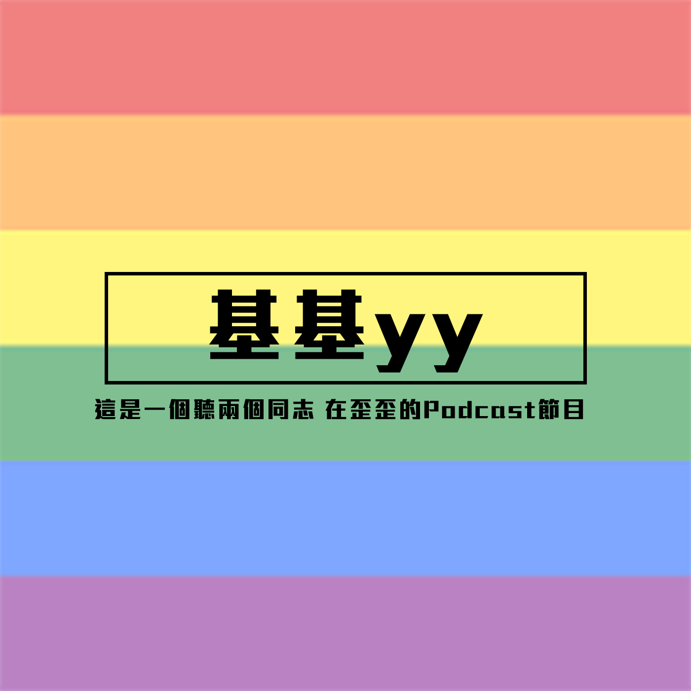 基基yy | EP010 機智的老gay生活 ft.機智老人james