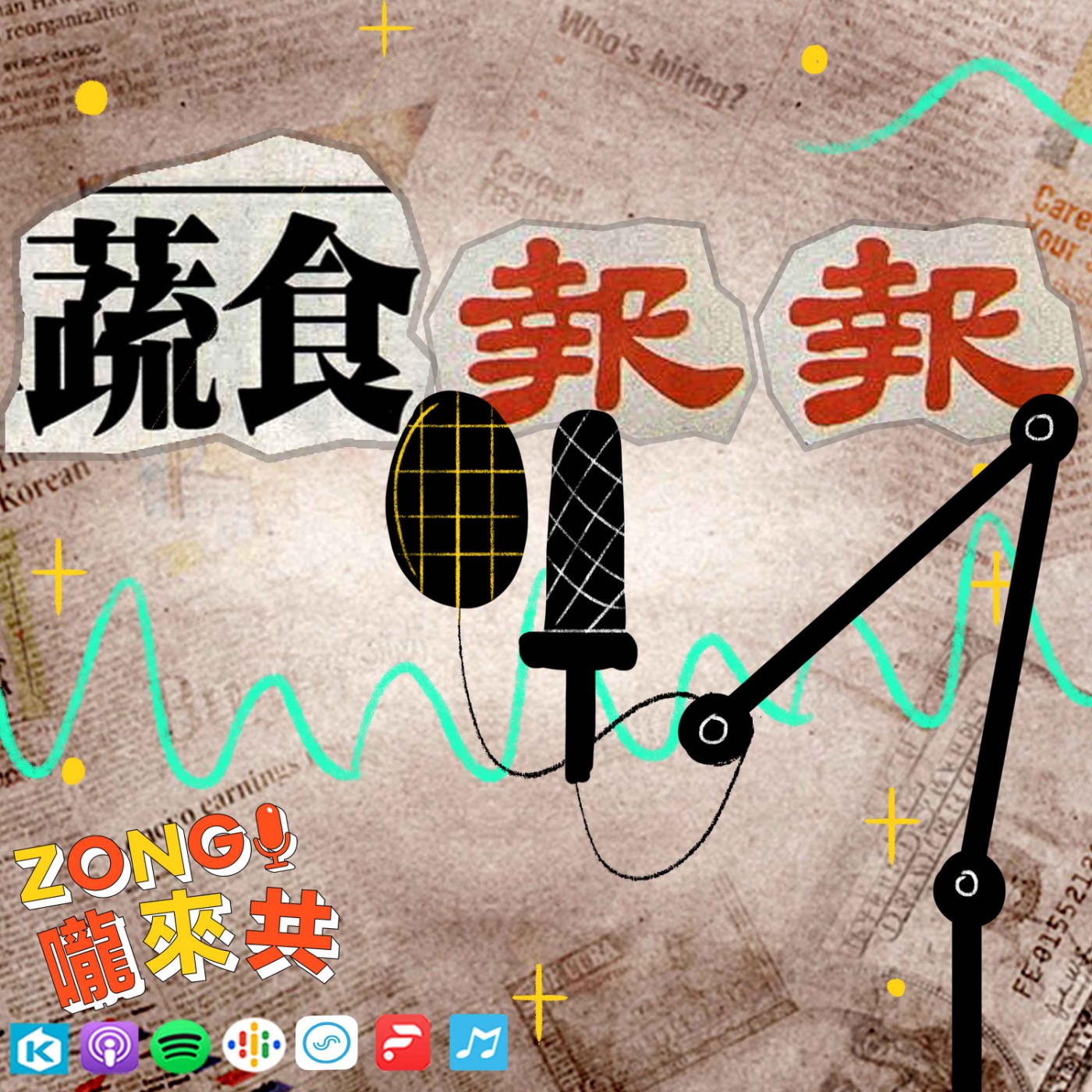 ZONG嚨來共