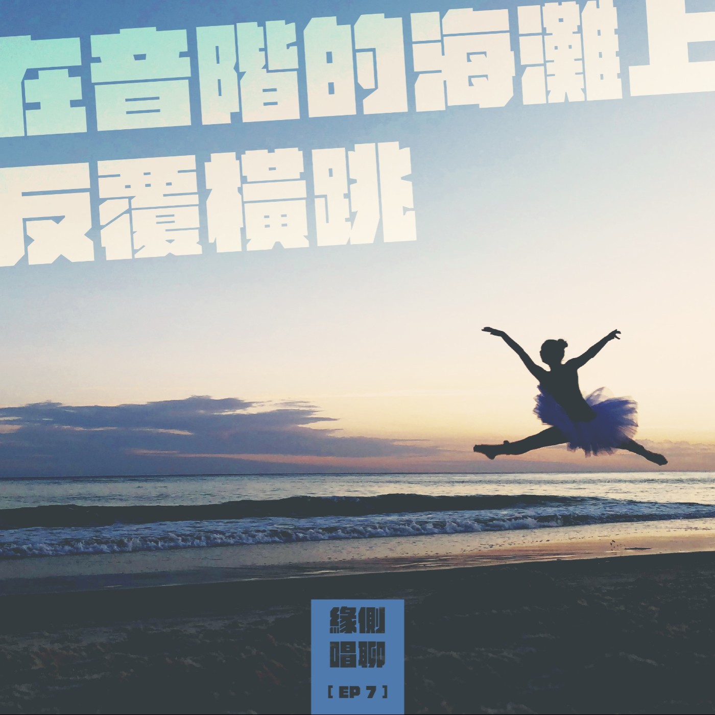 緣側唱聊