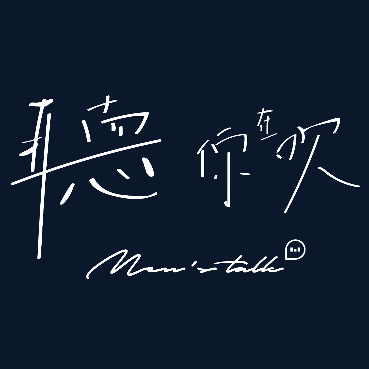 業務技術 | 真鈔與貞操的選擇【聽你在吹】 業務技術 | 真鈔與貞操的選擇【聽你在吹】
