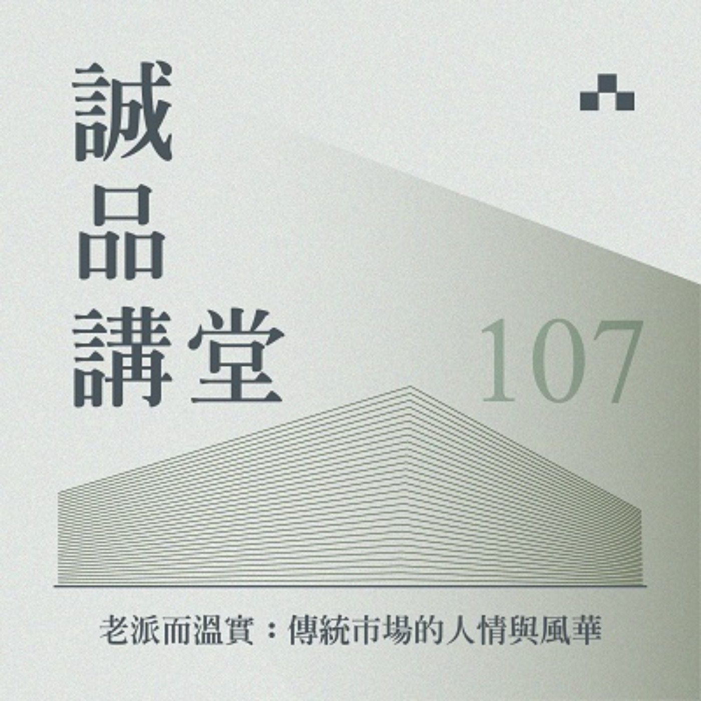 cover of episode EP107｜老派生活的風華：裴社長Ｘ洪愛珠漫談市場人情與料理祕技｜誠品講堂