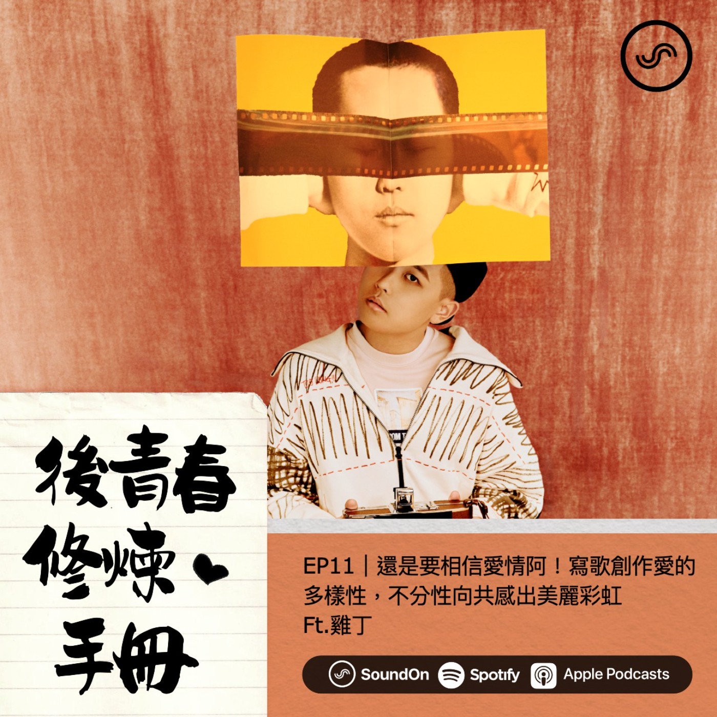 EP11|還是要相信愛情阿!寫歌創作愛的多樣性,不分性向共感出美麗彩虹 Ft.雞丁