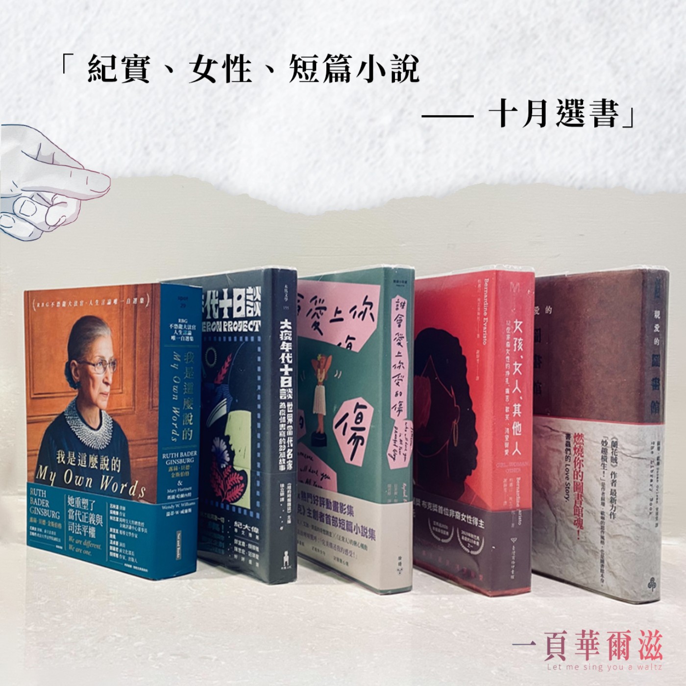 紀實、女性、短篇小說 十月選書_《一頁華爾滋》EP08