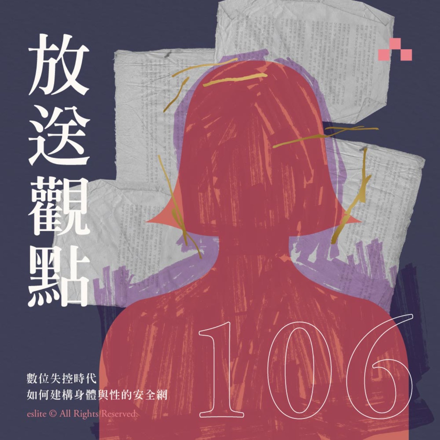 cover of episode EP106｜數位失控時代，如何建構身體與性的安全網｜放送觀點〈truth or bias〉