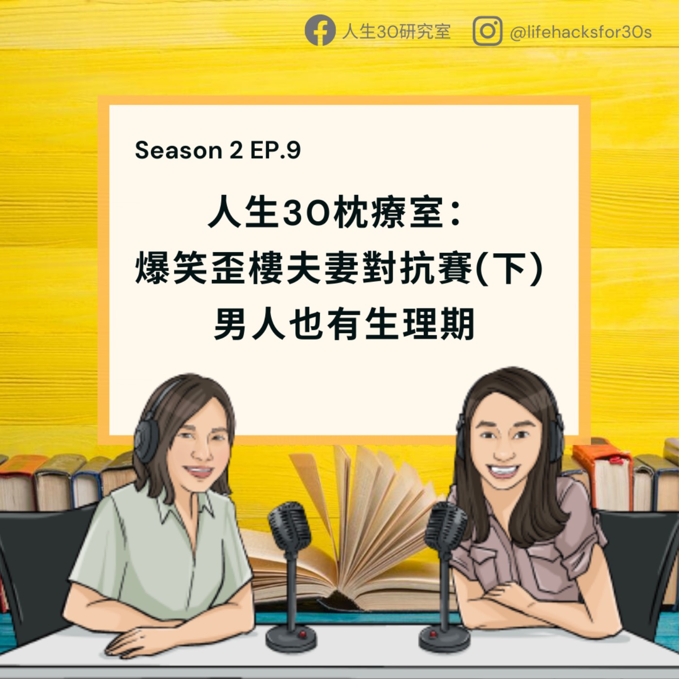 爆笑歪樓夫妻對抗賽(下)/ 男人也有生理期/人生30枕療室(S2EP9)