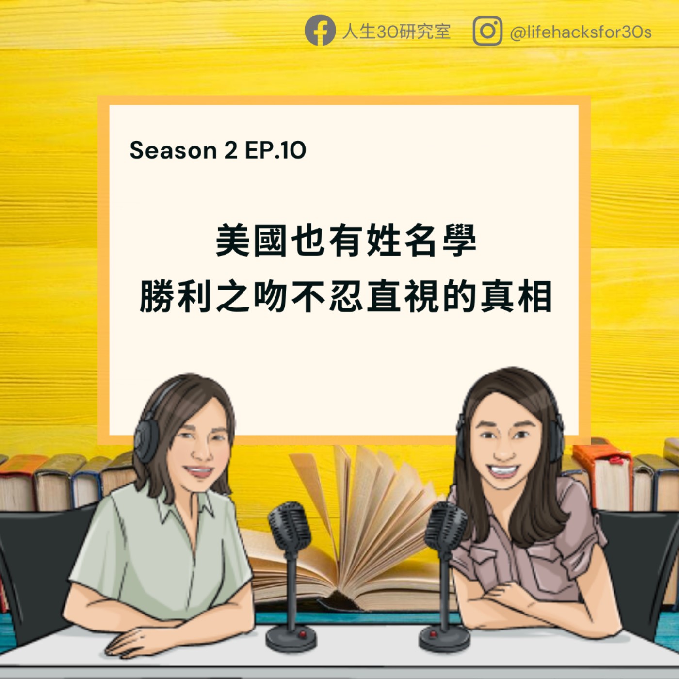 美國也有姓名學/ 勝利之吻不忍直視的真相 (S2EP10)