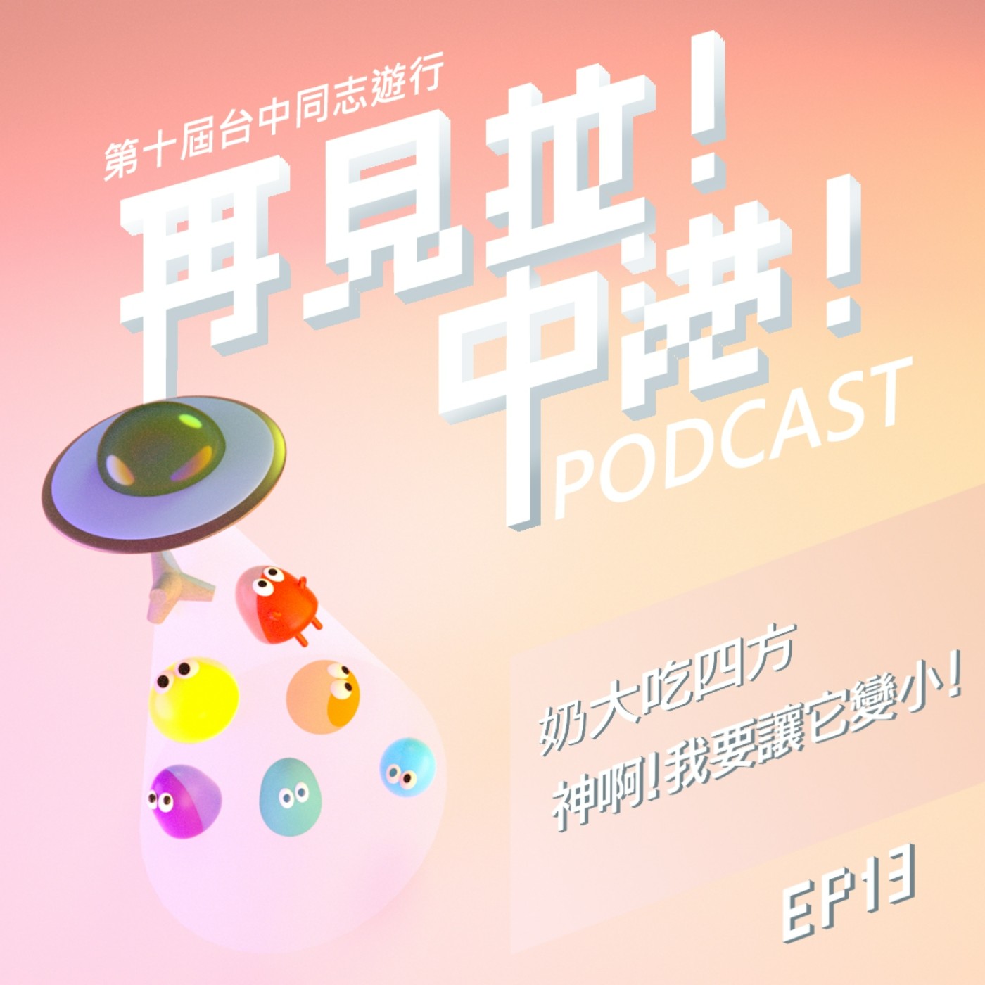 奶大吃四方,神啊!我要讓它變小!