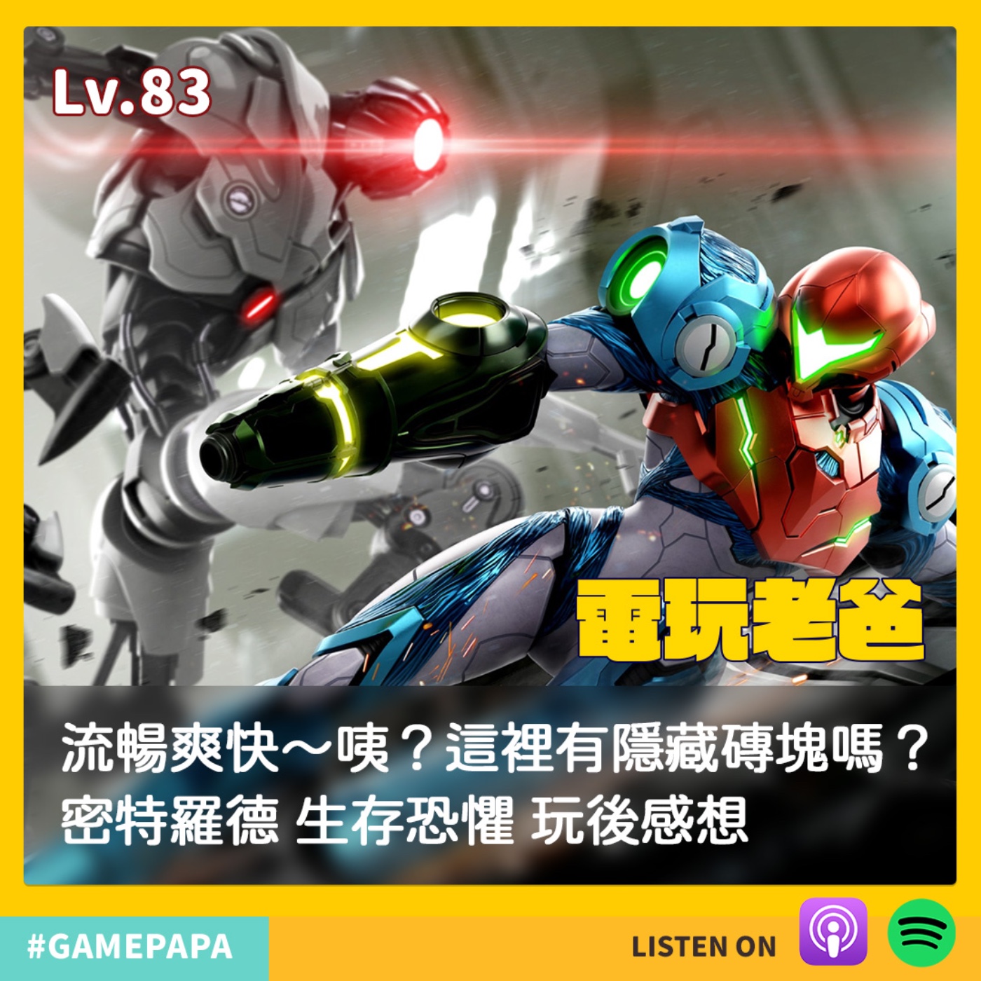 LV83 流暢爽快 .... 咦這裡有隱藏磚塊嗎？密特羅德 生存恐懼 玩後感想 episode artwork