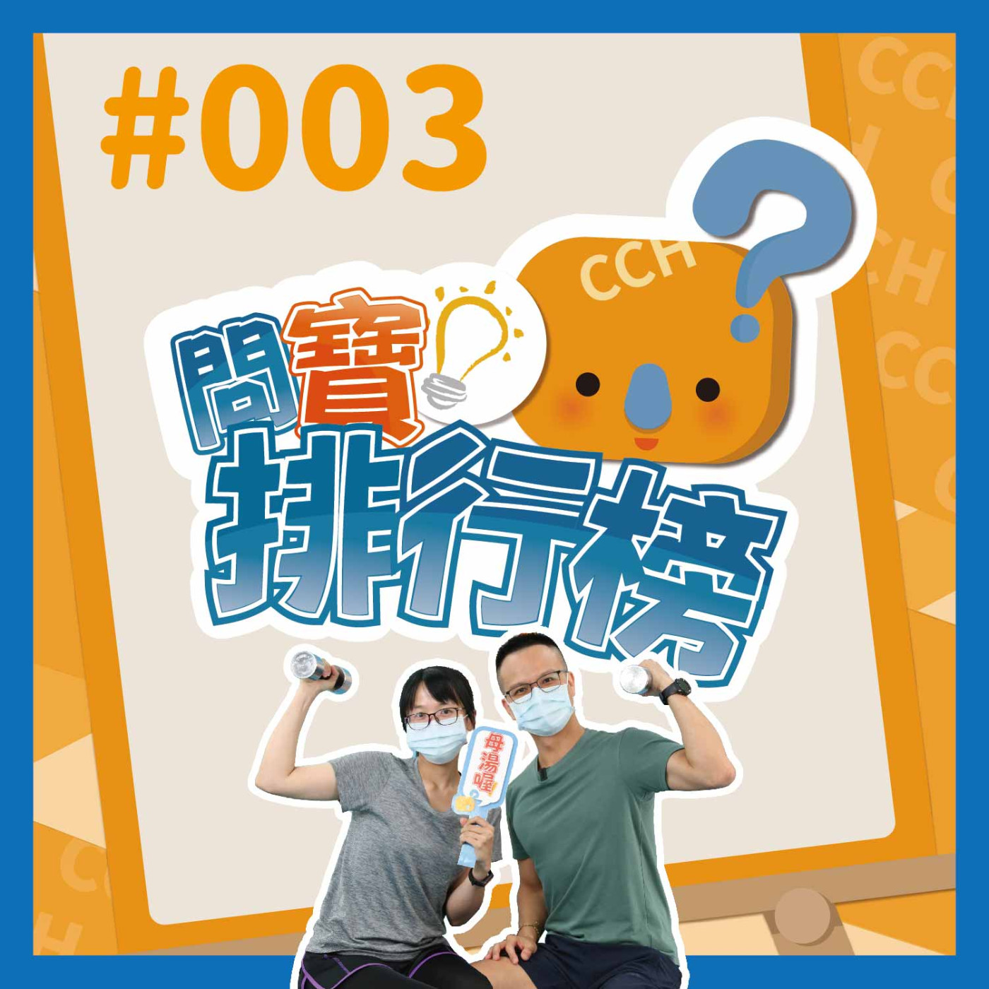 【問寶排行榜#003】減重塑身那麼辛苦 健身NG行為｜簡珮君物理治療師&邱政凱物理治療師 episode artwork