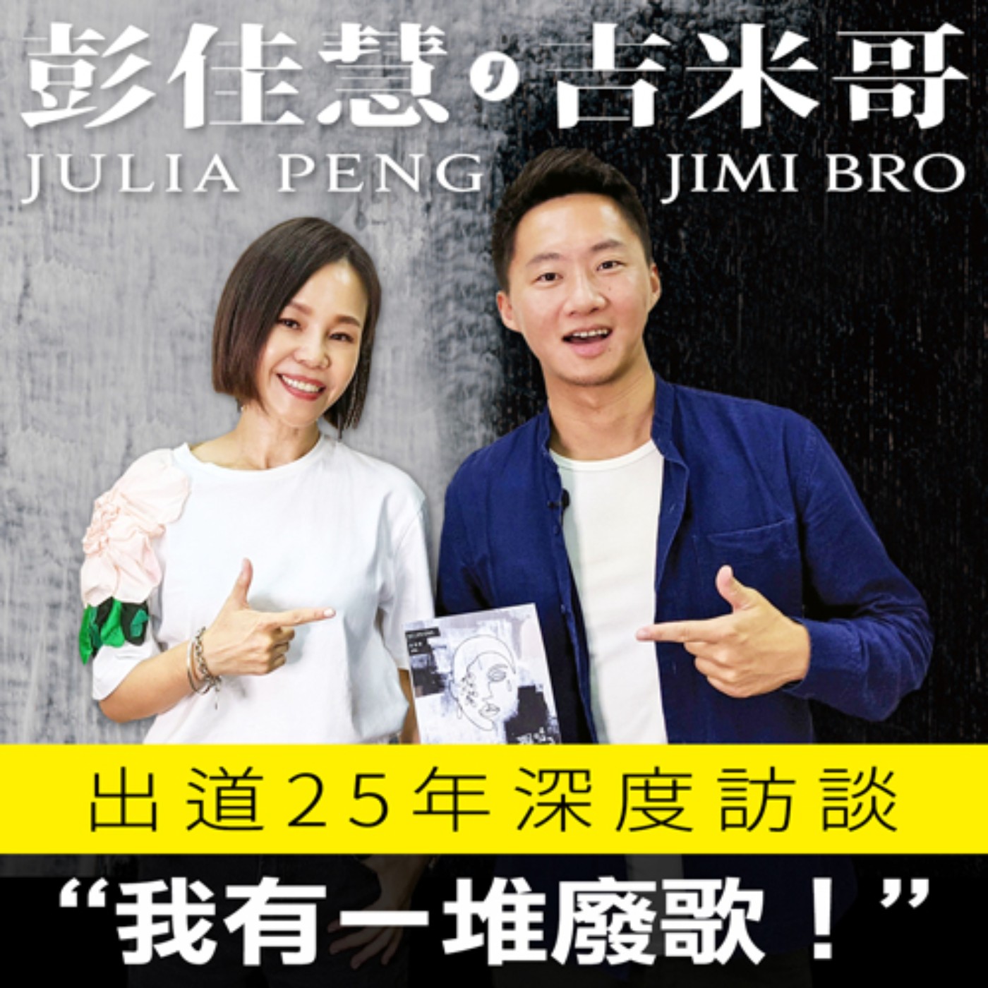 我有一大堆廢歌！彭佳慧出道25週年專訪！ episode artwork