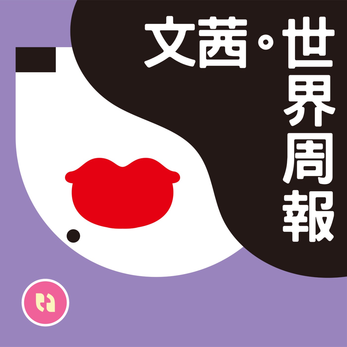 cover of episode 《療癒的飲食與斷食：新時代的個人營養學》ft. 楊定一 博士
